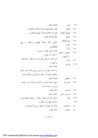 ‫٤٢١‬
‫٤٢١‬
‫٤٢١‬
‫٥٢١‬
‫٥٢١‬
‫٦٢١‬
‫٨٢١‬
‫٩٢١‬
‫٠٣١‬
‫٢٣١‬

‫ﺍﺑﺘﻠﻰ‬
‫ﻓﺄﲤﻬﻦ‬
‫ﻋﻬﺪﻱ ﺍﻟﻈﺎﳌﲔ‬
‫ﻣﺼﻠﻰ‪‬‬
‫ﺑﻴﱵ‪ ‬ﻟﻠﻄﺎﺋﻔﲔ‬
‫ﻭﺑﺌﺲ‬
‫ﻭﺃﺭﻧﺎ‬
‫) ﻓﻴﻬِﻢ، ﻋﻠﻴﻬِﻢ‬
‫، ﻳﺰﻛﻴﻬِﻢ (‬
‫ﺍﻟﺪﻧﻴﺎ‬
‫ﻭ‪‬ﻭ‪ ‬ﻰ‬
‫ﺻ‬

‫٢٣١ ﺍﺻﻄﻔﻰ‬
‫٣٣١ ﺷﻬﺪﺍﺀَ ﺇِﺫ‬
‫٥٣١ ﻧﺼﺎﺭﻯ‬
‫٦٣١ ﻣﻮﺳﻰ، ﻋﻴﺴﻰ‬
‫٧٣١، ﻭ ‪‬ﻮ‪‬‬
‫ﻫ‬
‫٩٣١‬
‫٠٤١ ﺃﻡ ﺗﻘﻮﻟﻮﻥ‬
‫٠٤١ ﻧﺼﺎﺭﻯ‬

‫ﺍﻹﻣﺎﻟﺔ ﳋﻠﻒ .‬
‫ﻭﻗﻒ ﻋﻠﻴﻬﺎ ﻳﻌﻘﻮﺏ ‪‬ﺎﺀ ﺍﻟﺴﻜﺖ ) ﻓﺄﲤﻬ‪‬ﻪ ( .‬
‫ﻨ‬
‫ﻓﺘﺢ ﺍﻟﻴﺎﺀ ﺍﻟﺜﻼﺛﺔ ﻭﺻﻼﹰ ) ﻋﻬﺪﻱ‪ ‬ﺍﻟﻈﺎﳌﲔ ( .‬
‫ﻭﻗﻔﺎﹰ ﺑﺎﻹﻣﺎﻟﺔ ﳋﻠﻒ .‬

‫ﺃﺳﻜﻦ ﺍﻟﻴﺎﺀ ﻭﺻﻼﹰ ﻳﻌﻘﻮﺏ ﻭﺧﻠﻒ ) ﺑﻴﱵ‬
‫ﻟﻠﻄﺎﺋﻔﲔ (‬

‫ﺍﻹﺑﺪﺍﻝ ﻷﰊ ﺟﻌﻔﺮ ) ﻭﺑﻴﺲ ( .‬
‫ﺃ ﺳﻜﻦ ﺍﻟﺮﺍﺀ ﻳﻌﻘﻮﺏ‬
‫ﺿﻢ ﺍﳍـﺎﺀ ﻓـﻴﻬﻦ ﻳﻌﻘـﻮﺏ ) ﻓـﻴ ‪‬ﻢ ، ﻋﻠـﻴ ‪‬ﻢ ،‬
‫ﻬ‬
‫ﻬ‬
‫ﻳﺰﻛﻴ ‪‬ﻢ ( .‬
‫ﻬ‬
‫ﺍﻹﻣﺎﻟﺔ ﳋﻠﻒ .‬
‫ﺯﺍﺩ ﳘﺰﺓ ﻣﻔﺘﻮﺣﺔ ﺑﲔ ﺍﻟﻮﺍﻭﻳﻦ ﻣﻊ ﺇﺳﻜﺎﻥ ﺍﻟﻮﺍﻭ ﺍﻟﺜﺎﻧﻴﺔ‬
‫ﻭﲣﻔﻴﻒ ﺍﻟﺼﺎﺩ ﺃﺑﻮ ﺟﻌﻔﺮ ) ﻭ‪‬ﺃﹶﻭ‪‬ﺻ‪‬ﻰ (، ﻭﺃﻣﺎﳍﺎ ﺧﻠﻒ.‬
‫ﺍﻹﻣﺎﻟﺔ ﳋﻠﻒ .‬
‫ﺳﻬﻞ ﺍﳍﻤﺰﺓ ﺍﻟﺜﺎﻧﻴﺔ ﺑﲔ ﺍﻟﻜﺴﺮﺓ ﻭﺍﳍﻤﺰﺓ ﺃﺑـﻮ ﺟﻌﻔـﺮ‬
‫ﻭﺭﻭﻳﺲ ) ﺷﻬﺪﺍﺀ ﺍِﺫ ( .‬
‫ﺃﻣﺎﳍﺎ ﺧﻠﻒ .‬
‫ﺃﻣﺎﳍﻤﺎ ﺧﻠﻒ .‬
‫ﺃﺳﻜﻦ ﺍﳍﺎﺀ ﺃﺑﻮ ﺟﻌﻔﺮ ) ﻭﻫ‪‬ﻮ‪ ، ( ‬ﻭﻭﻗﻒ ﻋﻠﻴﻬﺎ ‪‬ـﺎﺀ‬
‫ﺍﻟﺴﻜﺖ ﻳﻌﻘﻮﺏ ) ﻭ ‪‬ﻮ‪‬ﻩ‪. ( ‬‬
‫ﻫ‬
‫ﻗﺮﺃﻫﺎ ﺑﻴﺎﺀ ﺍﻟﻐﻴﺐ ﺃﺑﻮ ﺟﻌﻔﺮ ﻭﺭﻭﺡ ) ﺃﻡ ﻳﻘﻮﻟﻮﻥ (‬
‫ﺃﻣﺎﳍﺎ ﺧﻠﻒ .‬
‫ـ ٣١ ـ‬

‫‪PDF created with pdfFactory trial version www.pdffactory.com‬‬

 