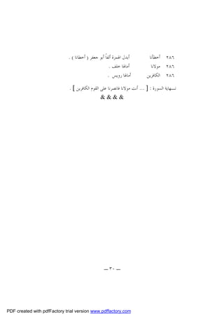 ‫٦٨٢ ﺃﺧﻄﺄﻧﺎ‬
‫٦٨٢ ﻣﻮﻻﻧﺎ‬
‫٦٨٢ ﺍﻟﻜﺎﻓﺮﻳﻦ‬

‫ﺃﺑﺪﻝ ﺍﳍﻤﺰﺓ ﺃﻟﻔﺎﹰ ﺃﺑﻮ ﺟﻌﻔﺮ ) ﺃﺧﻄﺎﻧﺎ ( .‬
‫ﺃﻣﺎﳍﺎ ﺧﻠﻒ .‬
‫ﺃﻣﺎﳍﺎ ﺭﻭﻳﺲ .‬

‫ﻧـﻬﺎﻳﺔ ﺍﻟﺴﻮﺭﺓ : ] ... ﺃﻧﺖ ﻣﻮﻻﻧﺎ ﻓﺎﻧﺼﺮﻧﺎ ﻋﻠﻰ ﺍﻟﻘﻮﻡ ﺍﻟﻜﺎﻓﺮﻳﻦ [ .‬
‫&&&&‬

‫ـ ٠٣ ـ‬

‫‪PDF created with pdfFactory trial version www.pdffactory.com‬‬

 