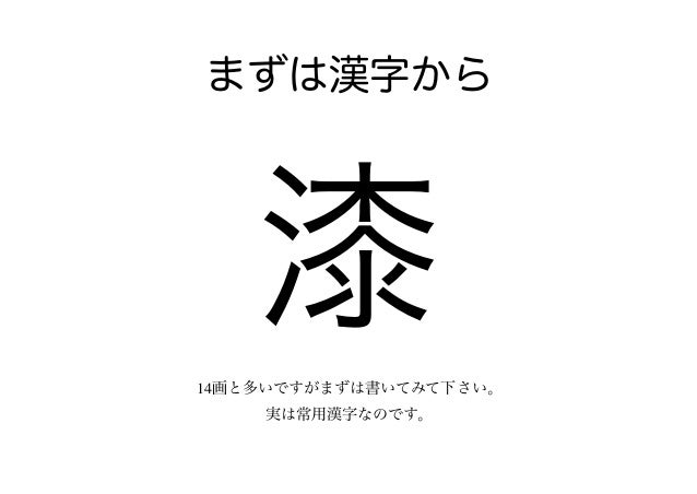 ゼロからの漆