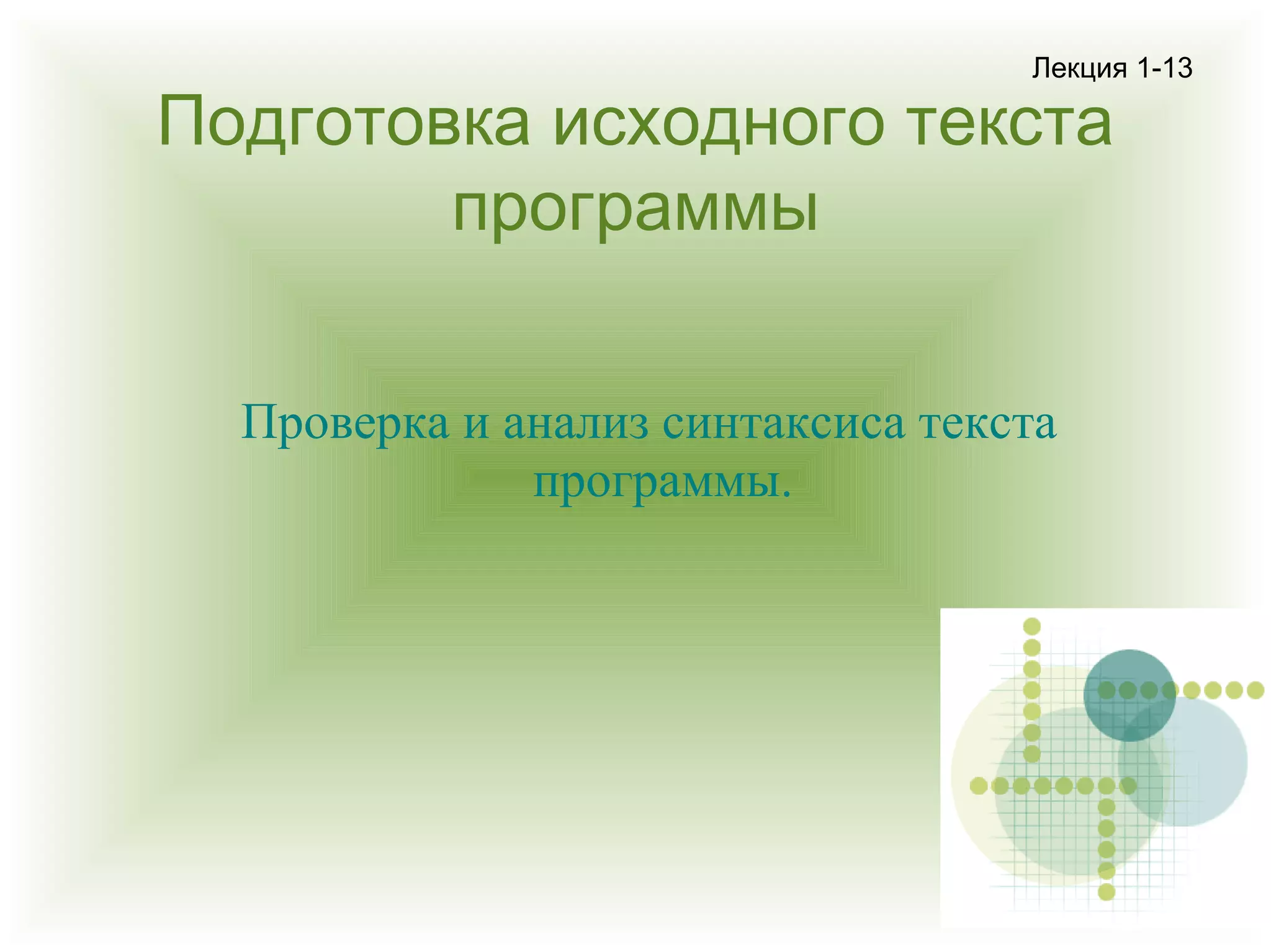 Лекция 1-13

Подготовка исходного текста
программы
Проверка и анализ синтаксиса текста
программы.

 