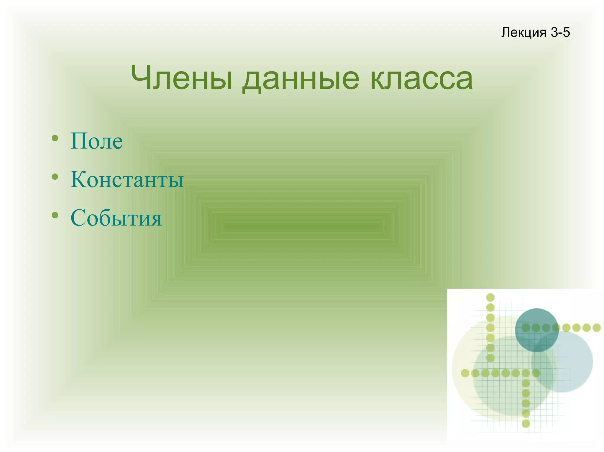 Лекция 3-5

Члены данные класса


Поле



Константы



События

 