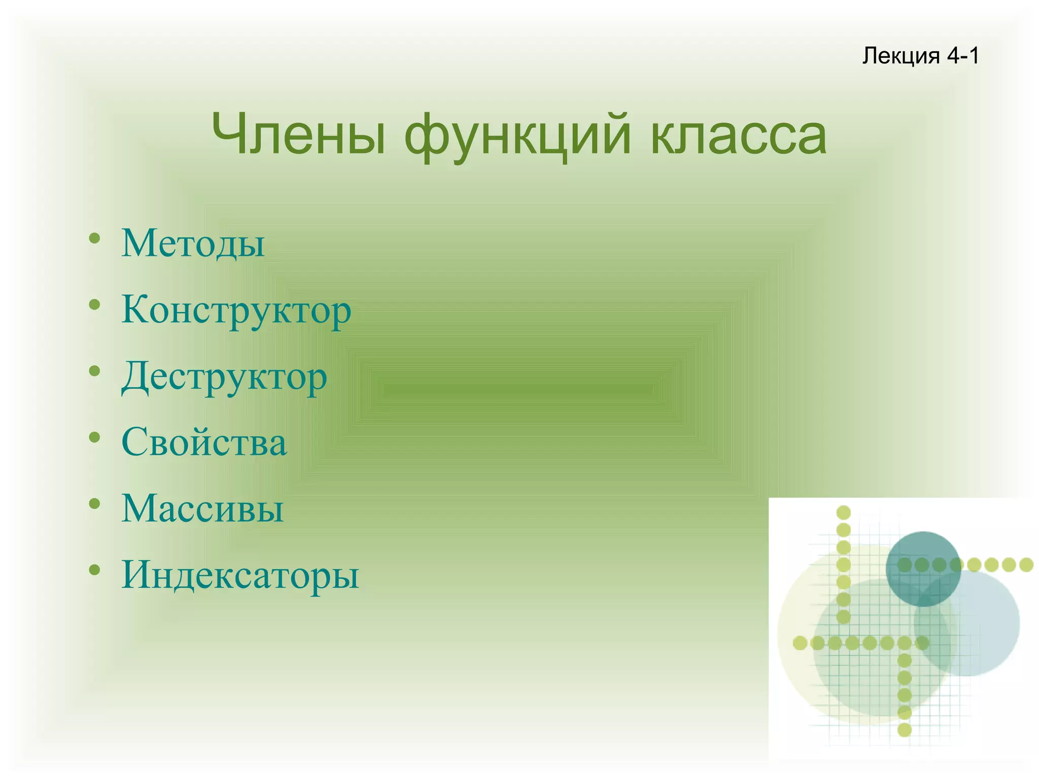 Лекция 4-1

Члены функций класса


Методы



Конструктор



Деструктор



Свойства



Массивы



Индексаторы

 