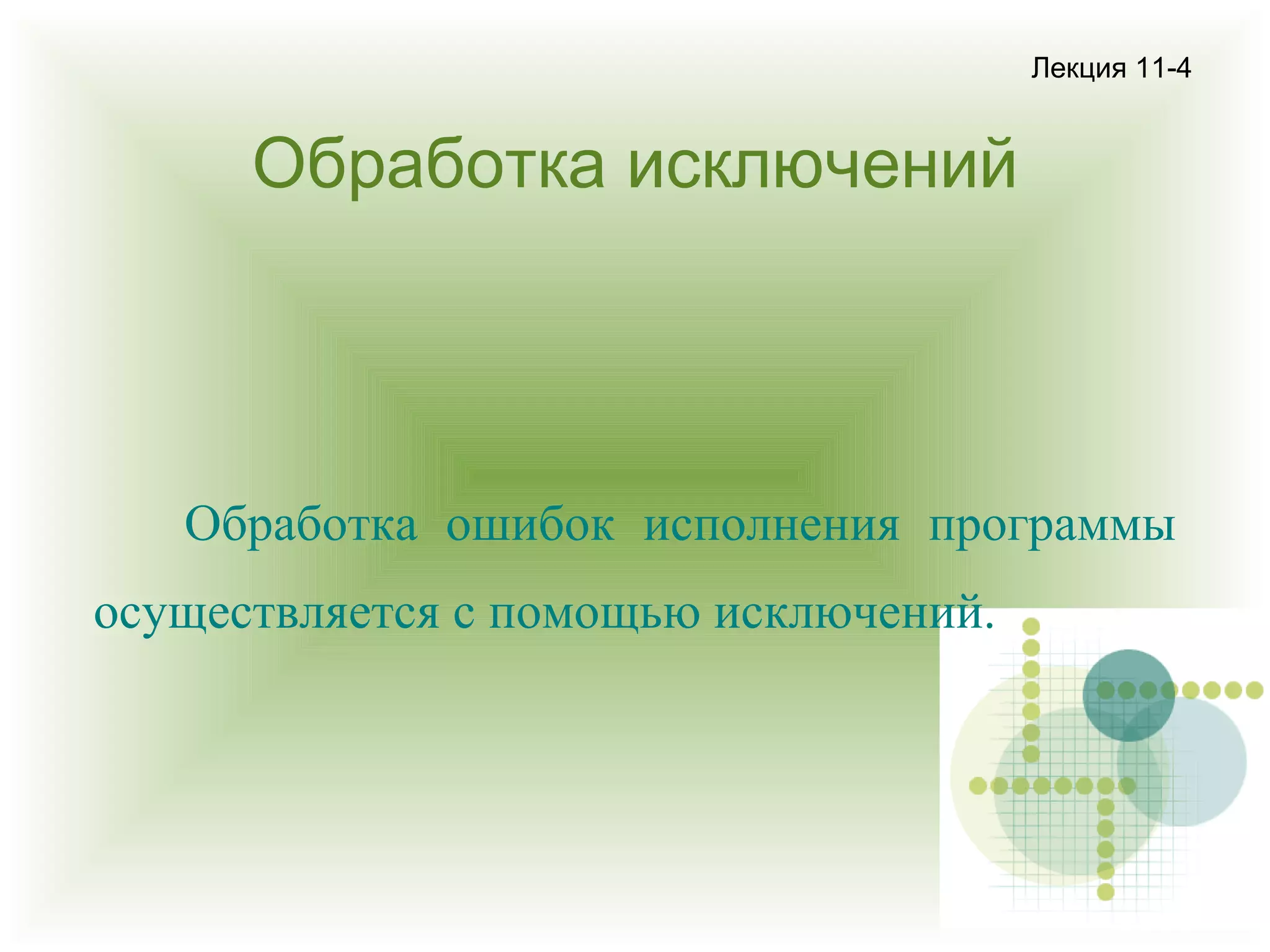Лекция 11-4

Обработка исключений

Обработка ошибок исполнения программы
осуществляется с помощью исключений.

 