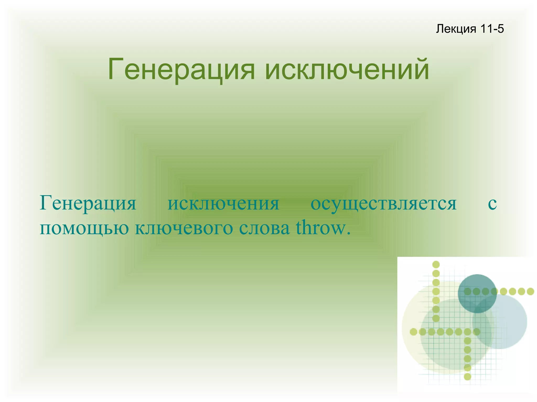 Лекция 11-5

Генерация исключений

Генерация исключения осуществляется
помощью ключевого слова throw.

с

 