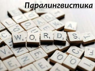 паралингвистика | PPT