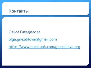 Контакты

Ольга Гнездилова
olga.gnezdilova@gmail.com
https://www.facebook.com/gnezdilova.org

 