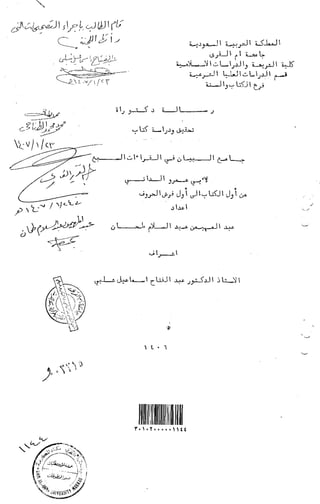 جامع البيان في القراءات السبع لابي عمرو الداني من اول الكتاب إلى أول فرش الحروف   الرسالة العلمية