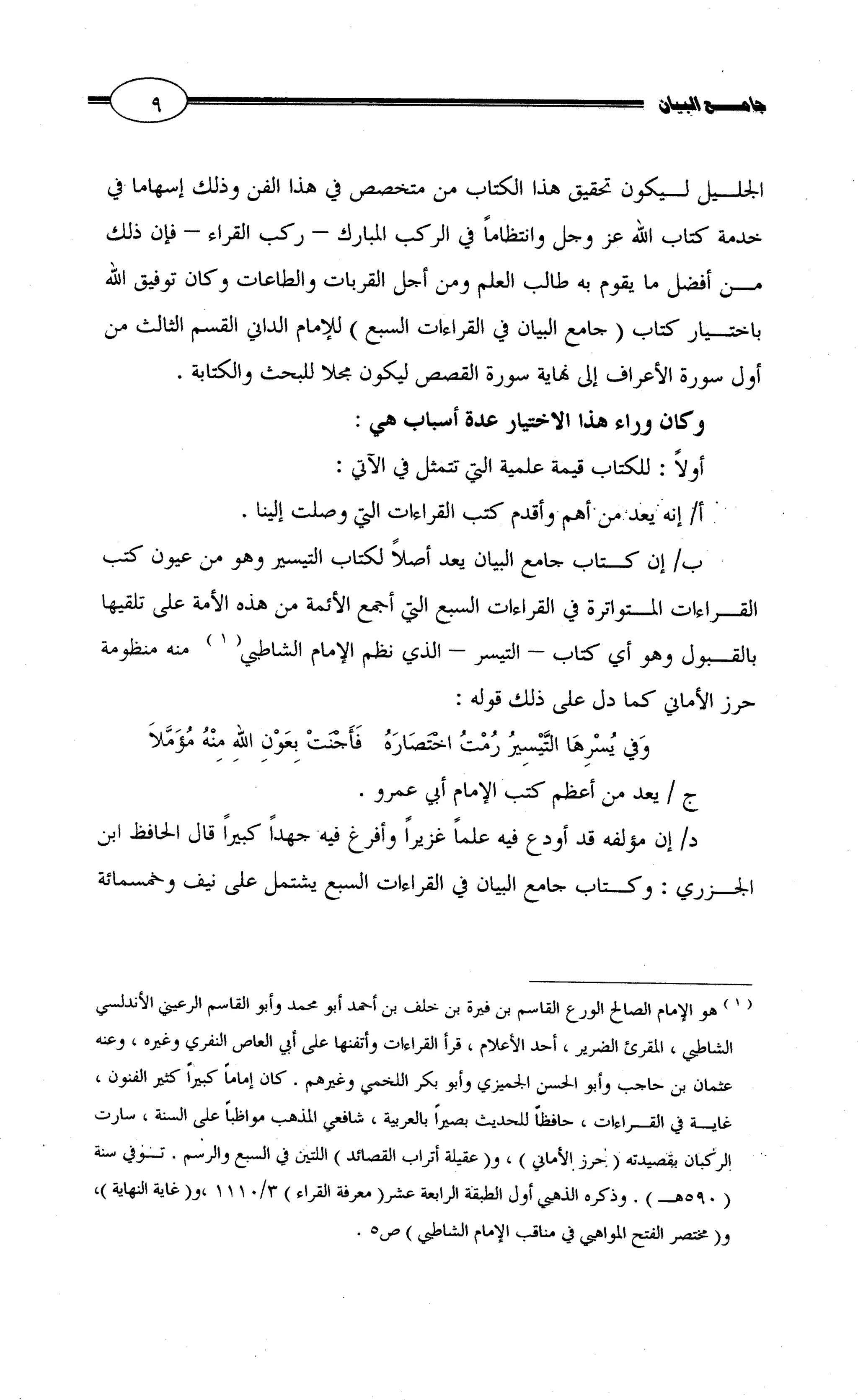 جامع البيان في القراءات السبع لابي عمرو الداني من أول سورة الأعراف الى نهاية سورة القصص   الرسالة