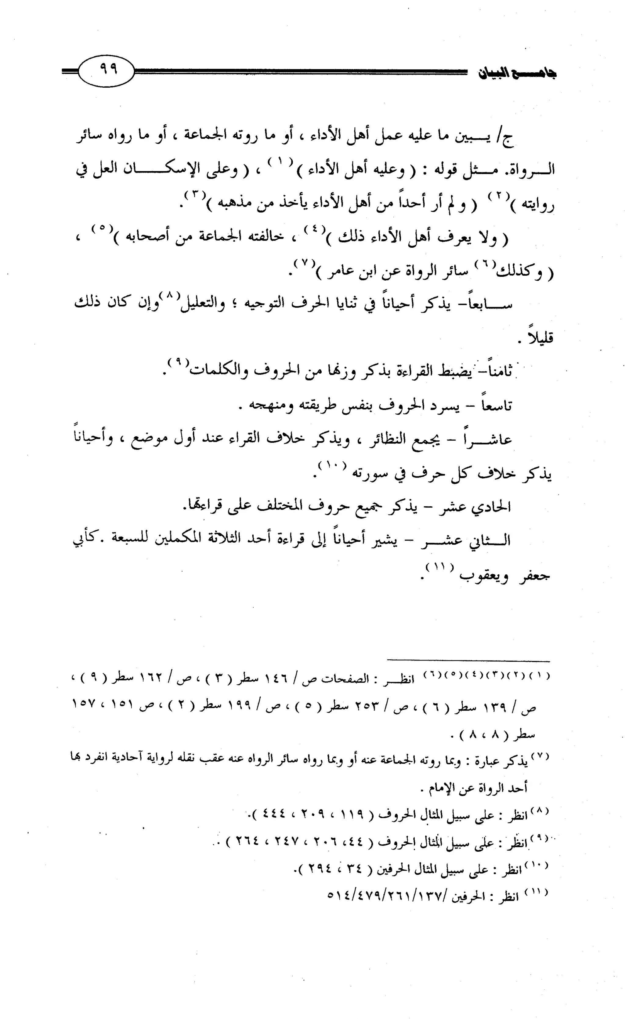 جامع البيان في القراءات السبع لابي عمرو الداني من أول سورة الأعراف الى نهاية سورة القصص   الرسالة