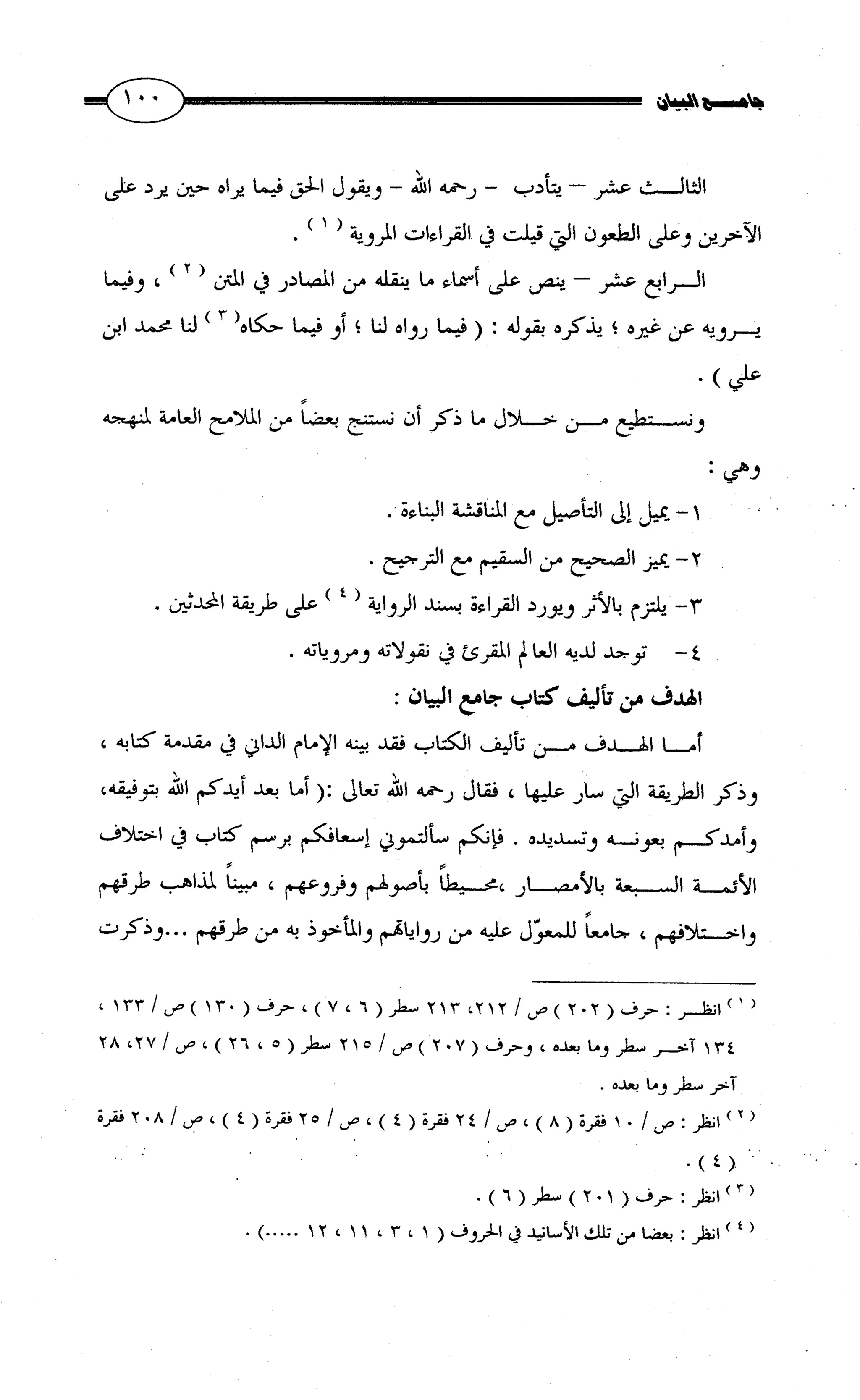 جامع البيان في القراءات السبع لابي عمرو الداني من أول سورة الأعراف الى نهاية سورة القصص   الرسالة