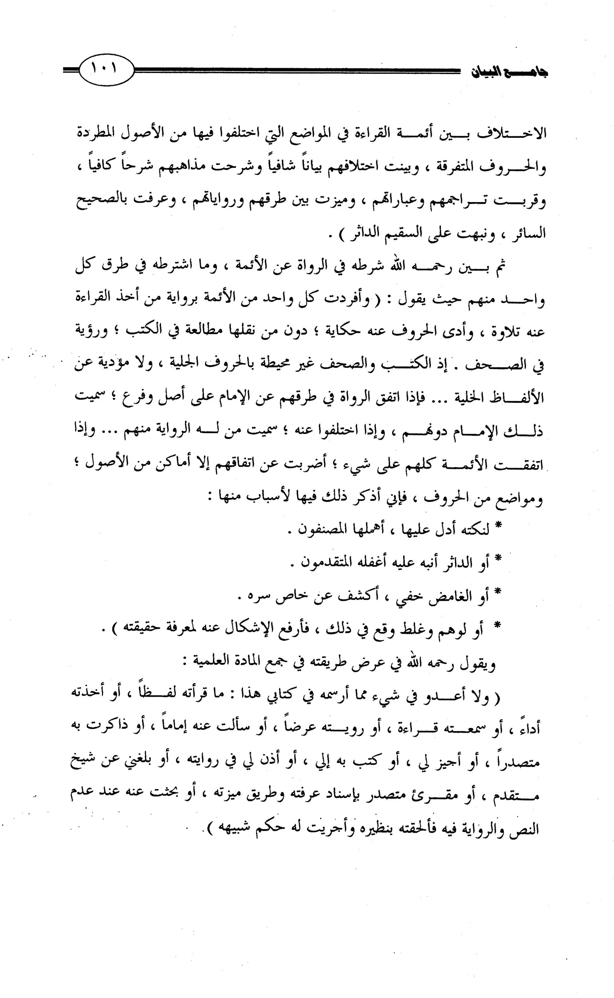 جامع البيان في القراءات السبع لابي عمرو الداني من أول سورة الأعراف الى نهاية سورة القصص   الرسالة