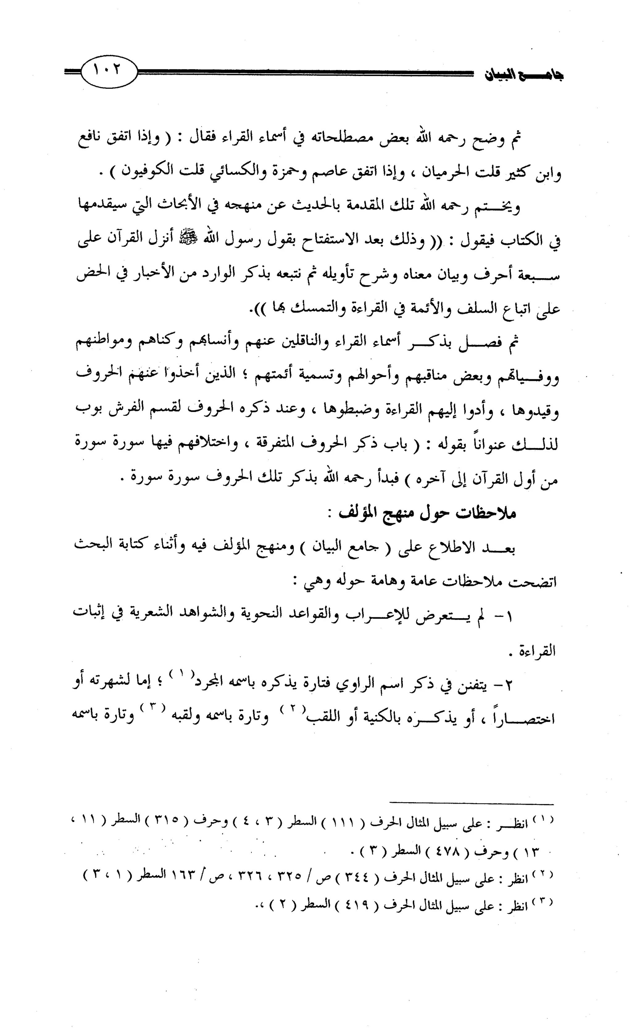 جامع البيان في القراءات السبع لابي عمرو الداني من أول سورة الأعراف الى نهاية سورة القصص   الرسالة