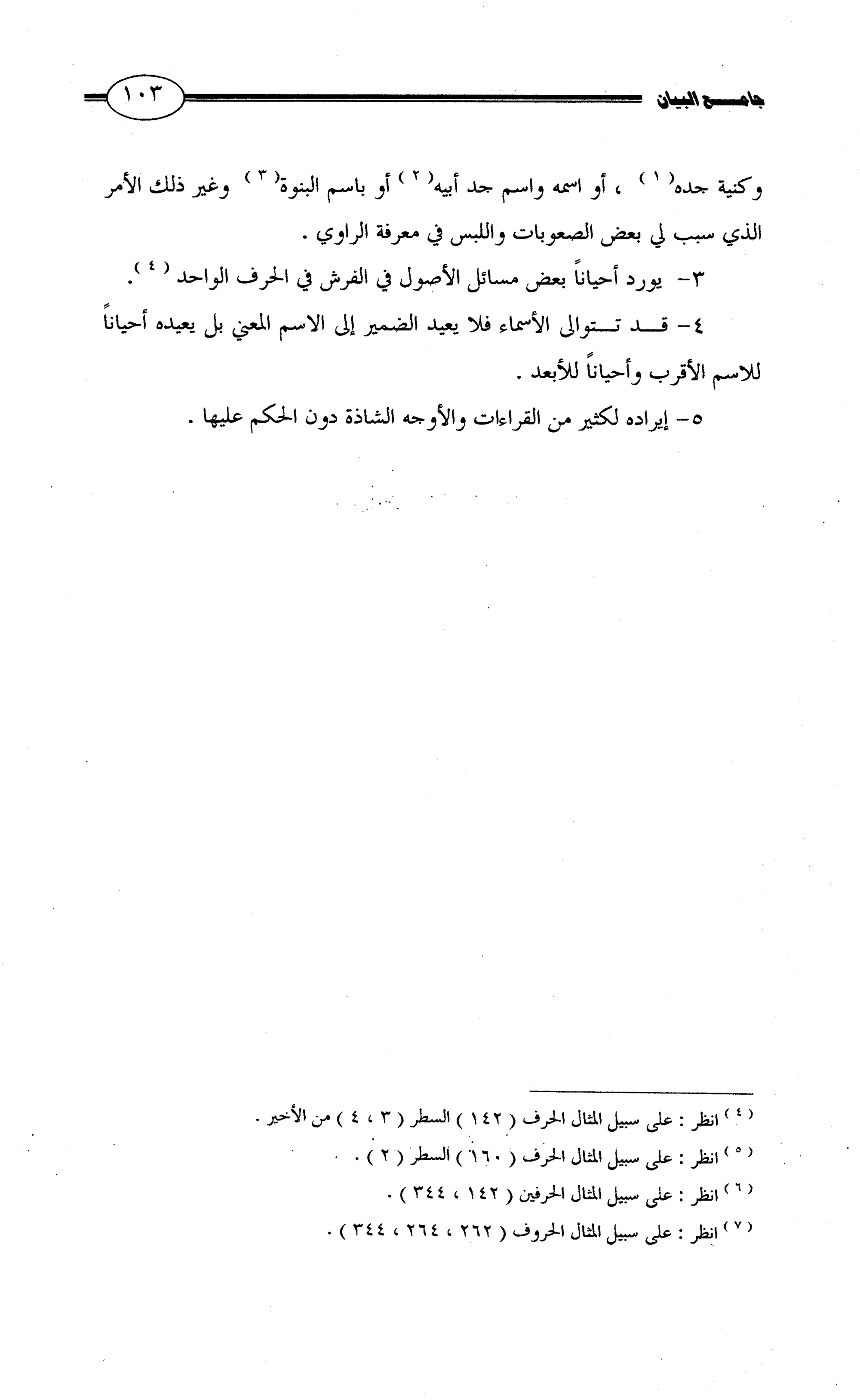 جامع البيان في القراءات السبع لابي عمرو الداني من أول سورة الأعراف الى نهاية سورة القصص   الرسالة