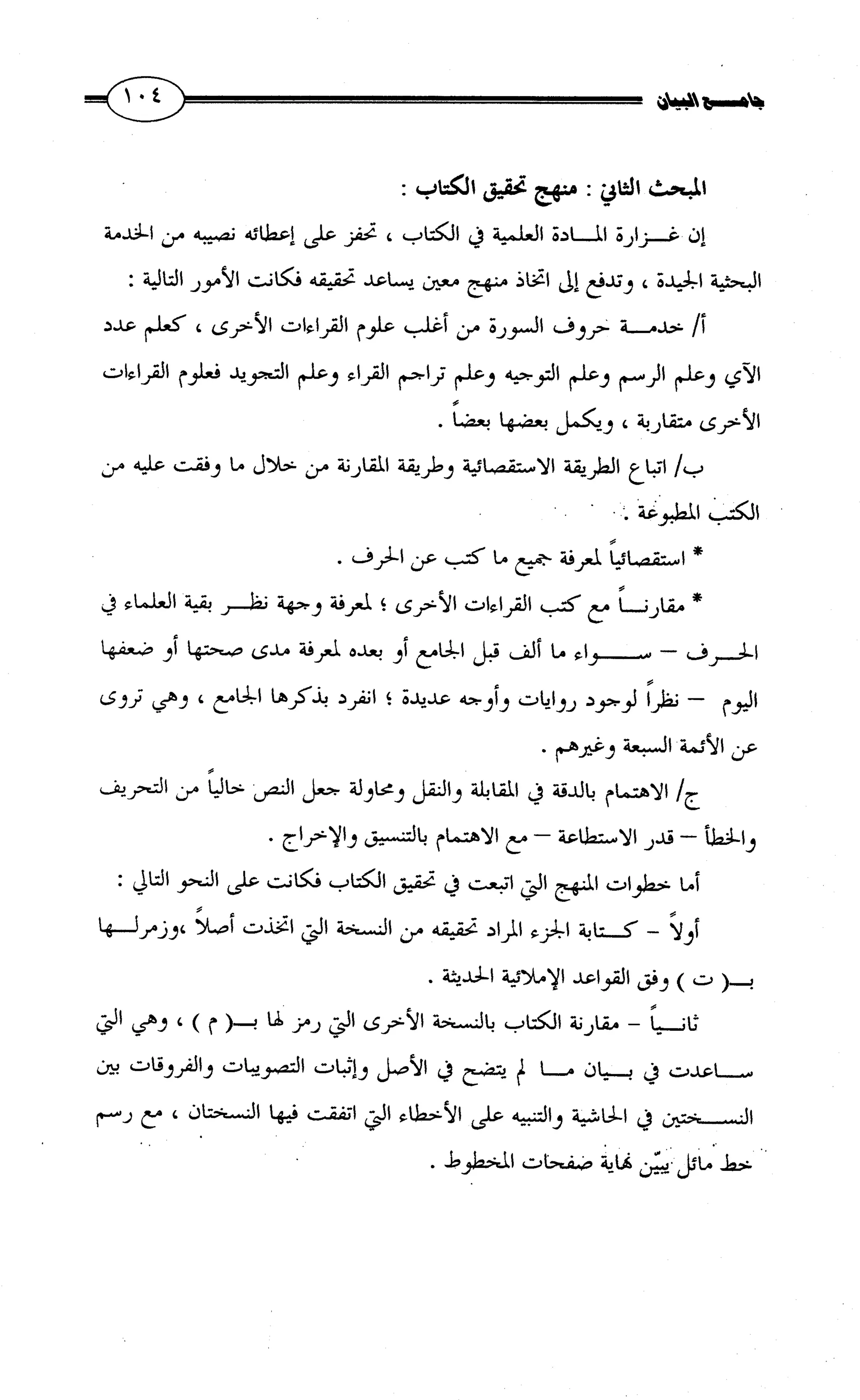جامع البيان في القراءات السبع لابي عمرو الداني من أول سورة الأعراف الى نهاية سورة القصص   الرسالة
