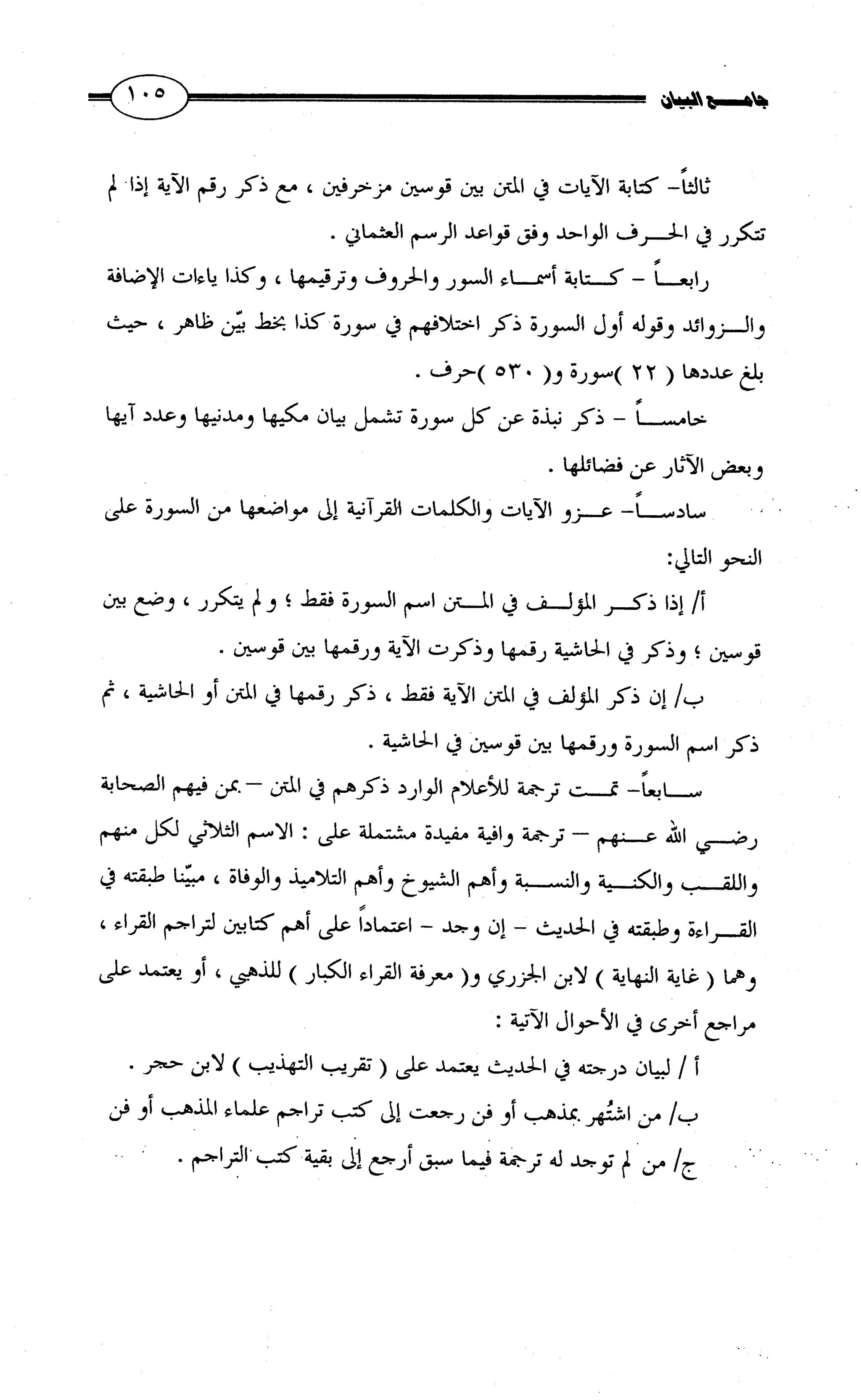جامع البيان في القراءات السبع لابي عمرو الداني من أول سورة الأعراف الى نهاية سورة القصص   الرسالة