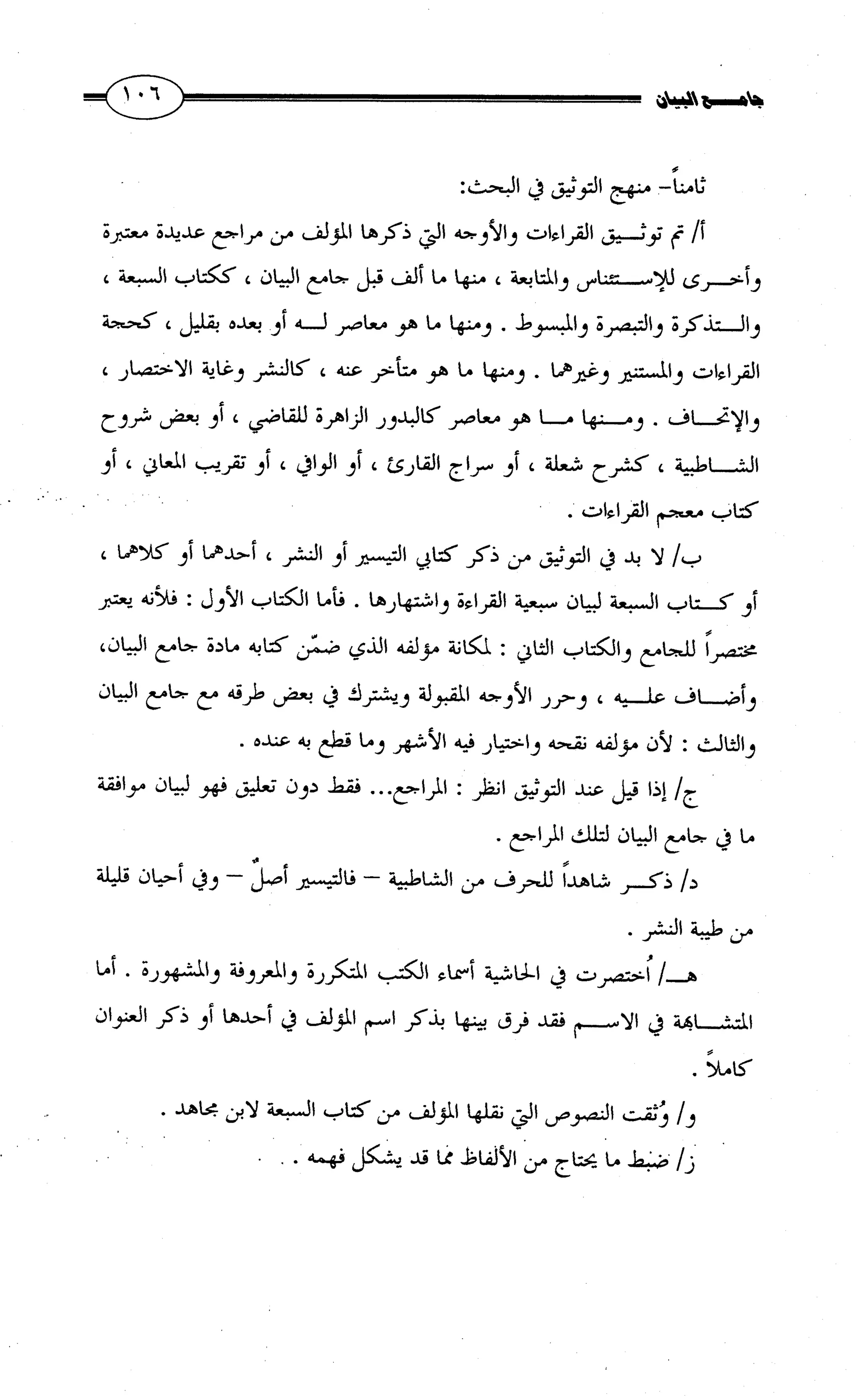 جامع البيان في القراءات السبع لابي عمرو الداني من أول سورة الأعراف الى نهاية سورة القصص   الرسالة