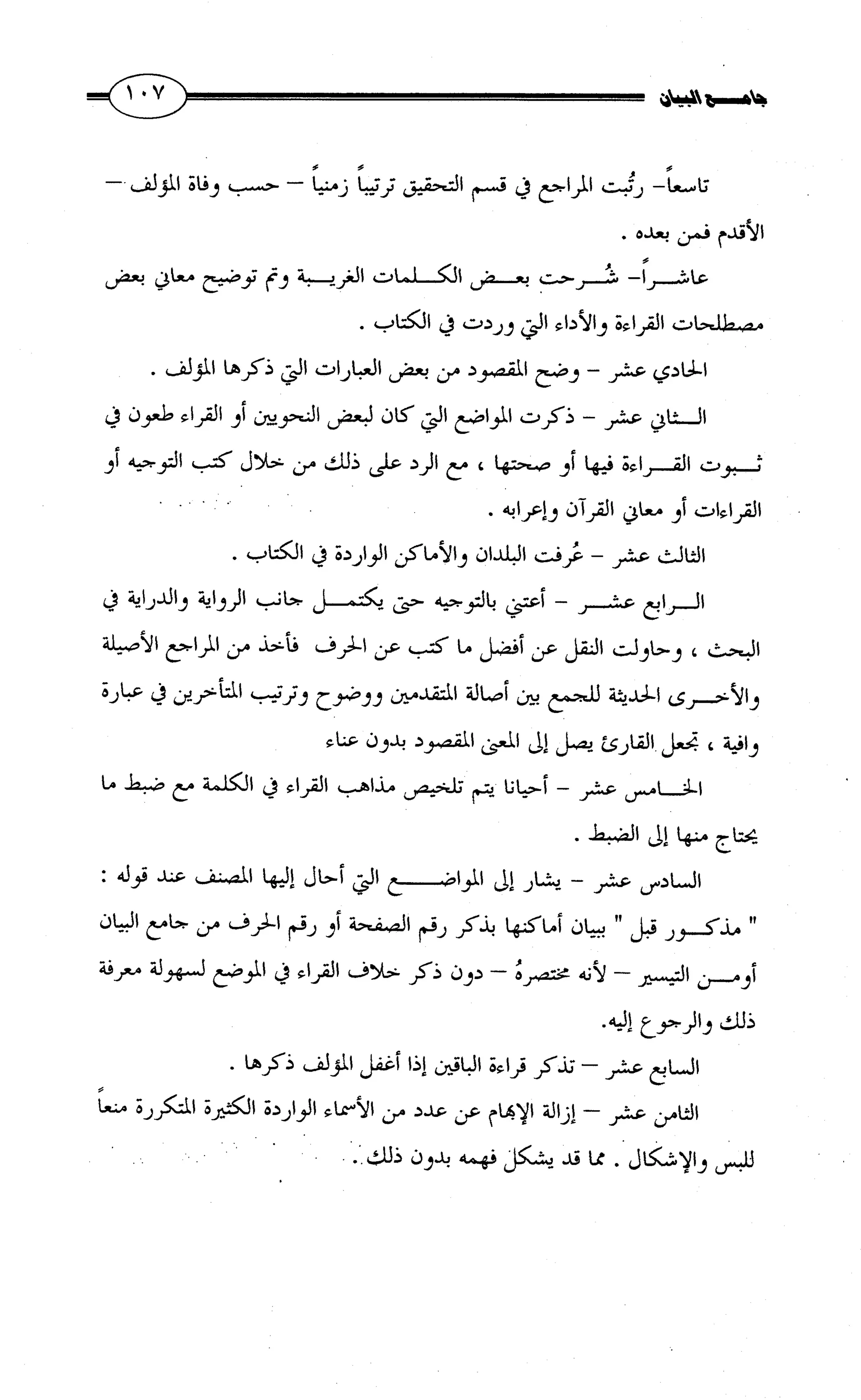 جامع البيان في القراءات السبع لابي عمرو الداني من أول سورة الأعراف الى نهاية سورة القصص   الرسالة