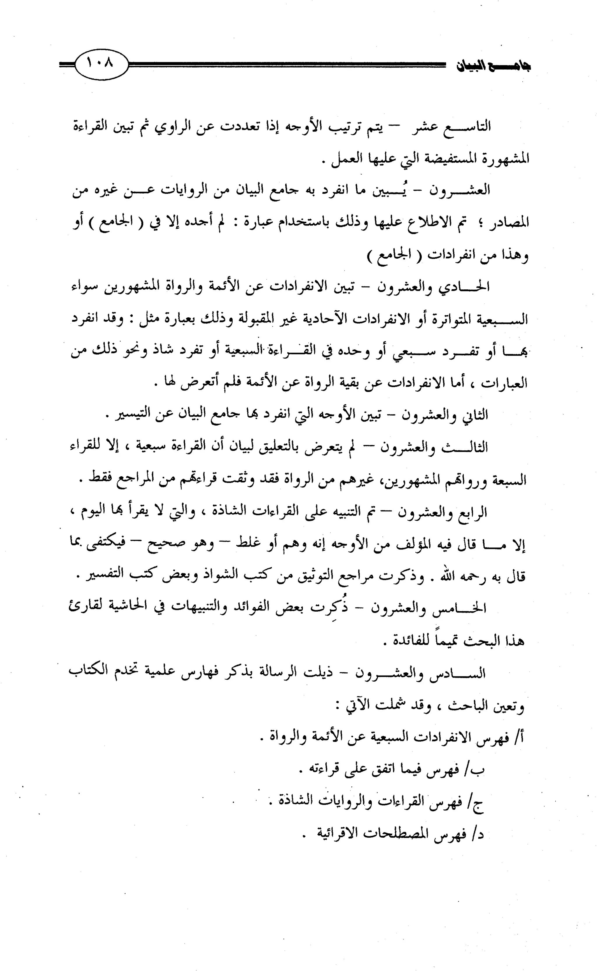 جامع البيان في القراءات السبع لابي عمرو الداني من أول سورة الأعراف الى نهاية سورة القصص   الرسالة