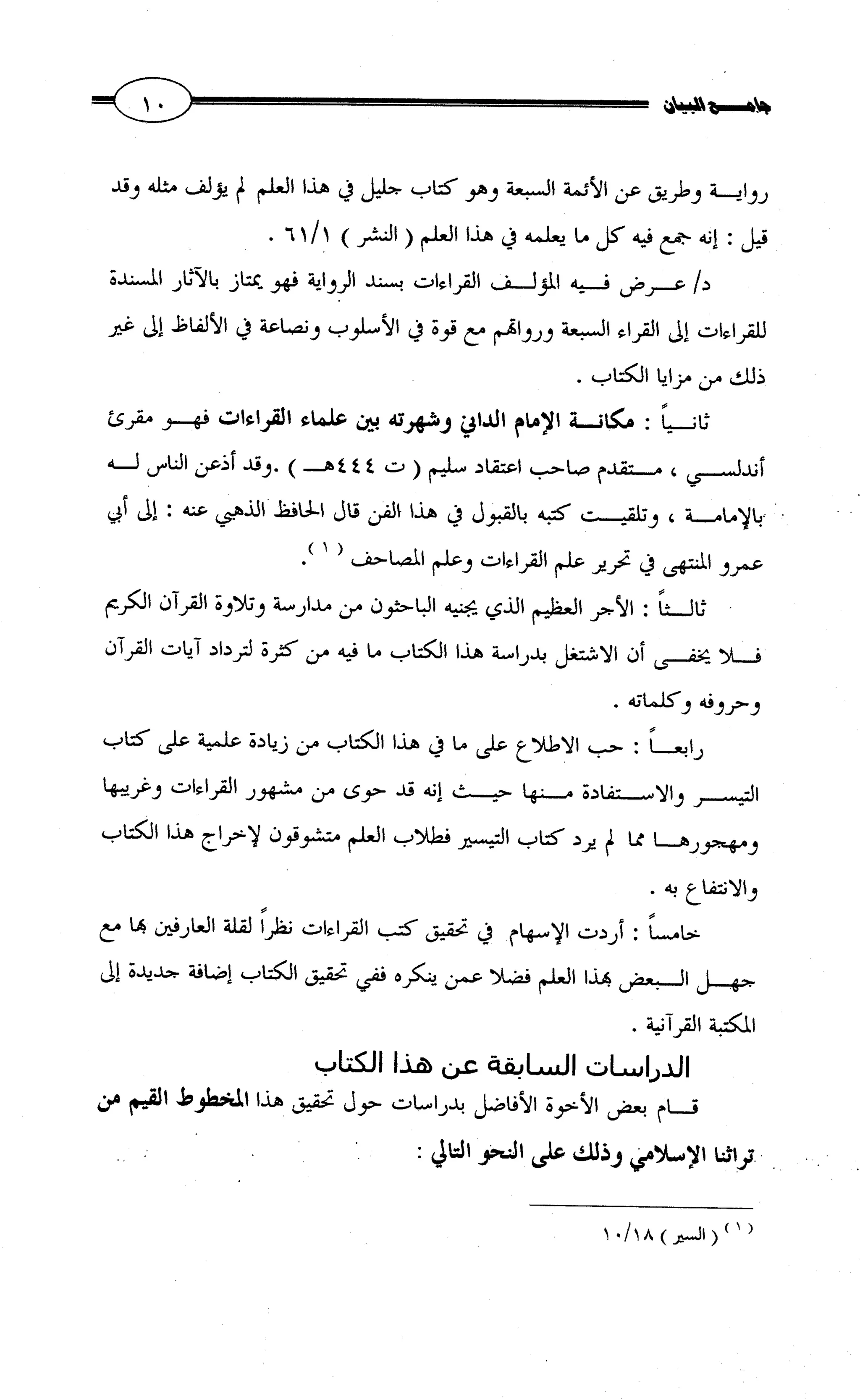 جامع البيان في القراءات السبع لابي عمرو الداني من أول سورة الأعراف الى نهاية سورة القصص   الرسالة