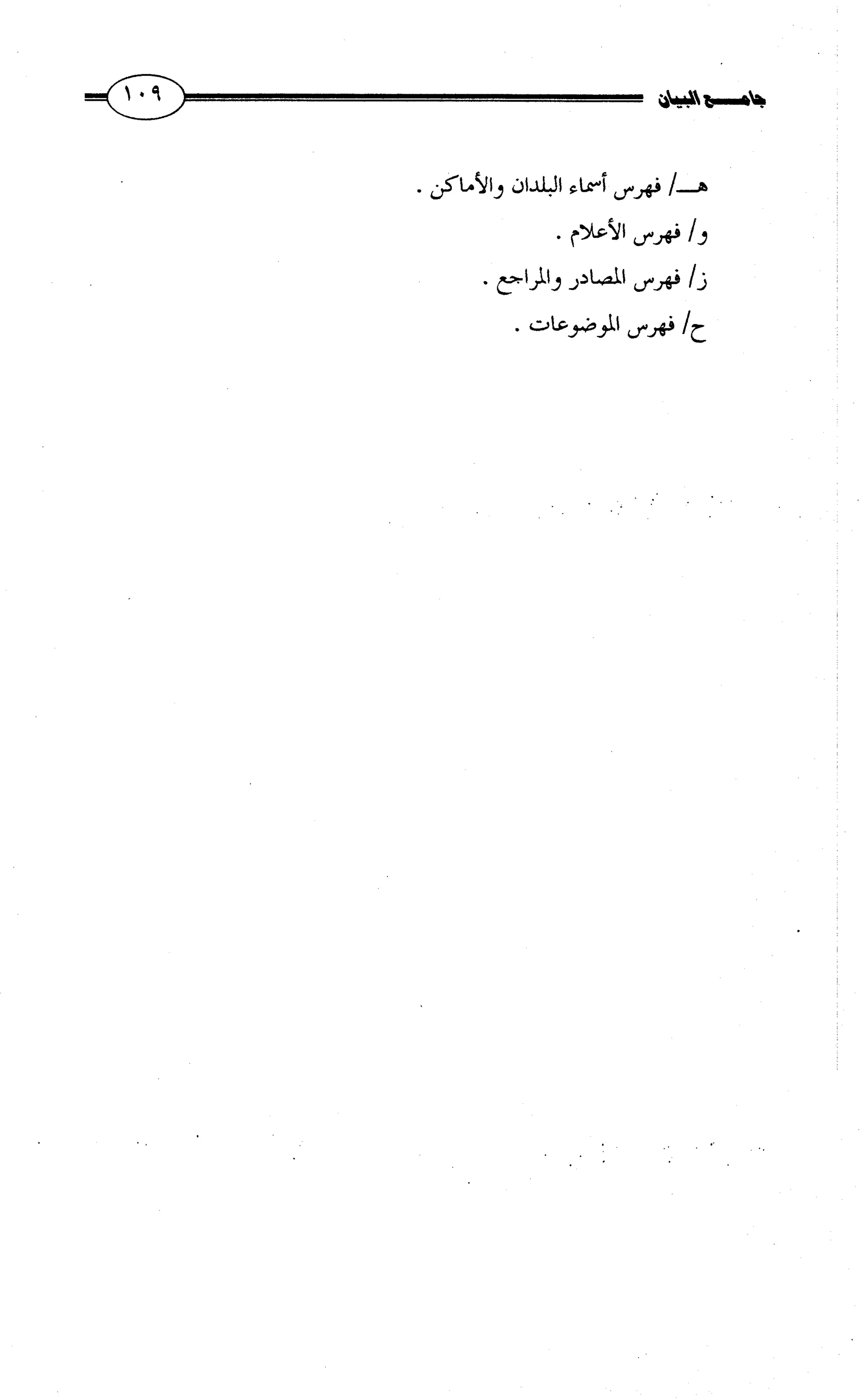 جامع البيان في القراءات السبع لابي عمرو الداني من أول سورة الأعراف الى نهاية سورة القصص   الرسالة