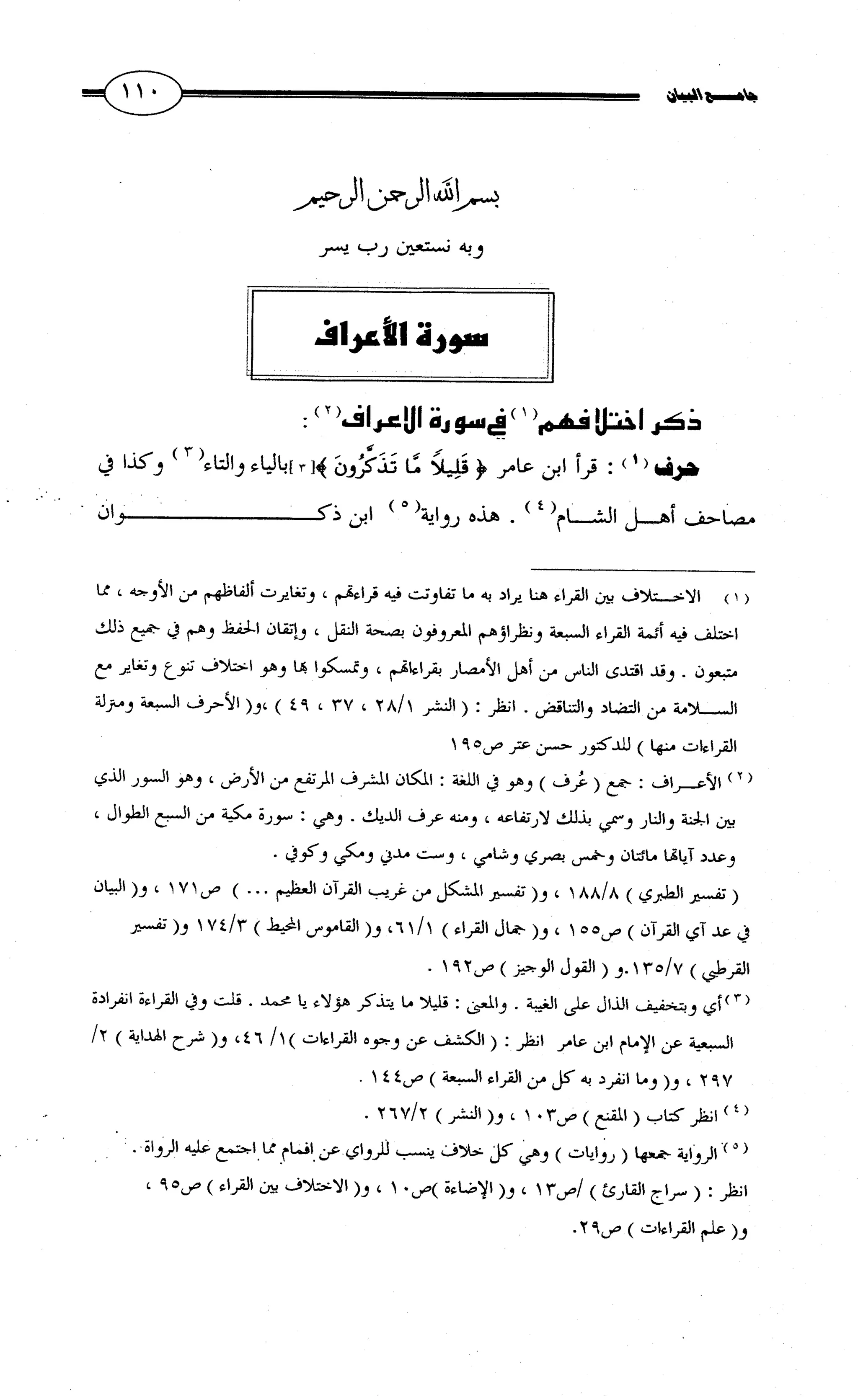 جامع البيان في القراءات السبع لابي عمرو الداني من أول سورة الأعراف الى نهاية سورة القصص   الرسالة
