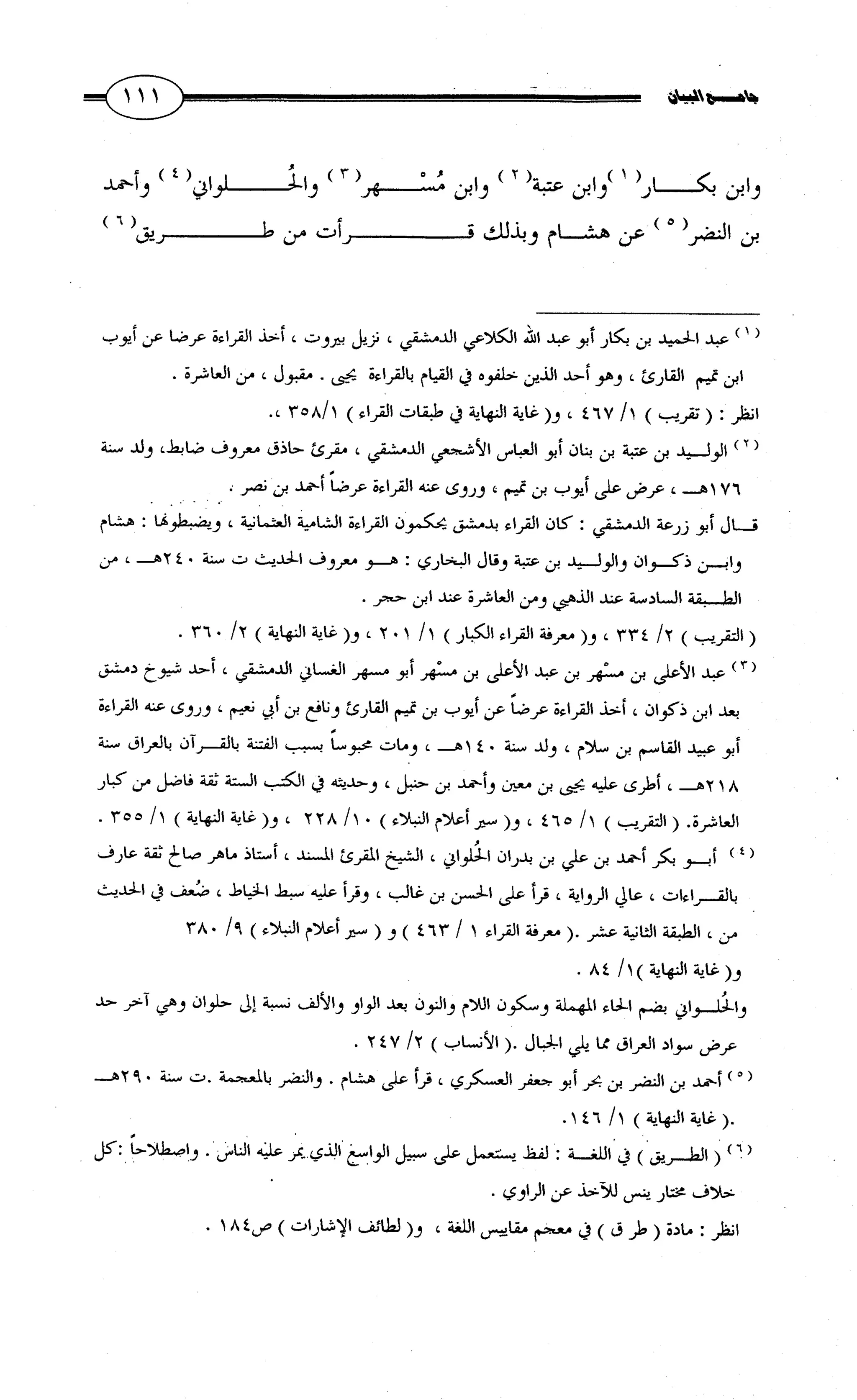جامع البيان في القراءات السبع لابي عمرو الداني من أول سورة الأعراف الى نهاية سورة القصص   الرسالة