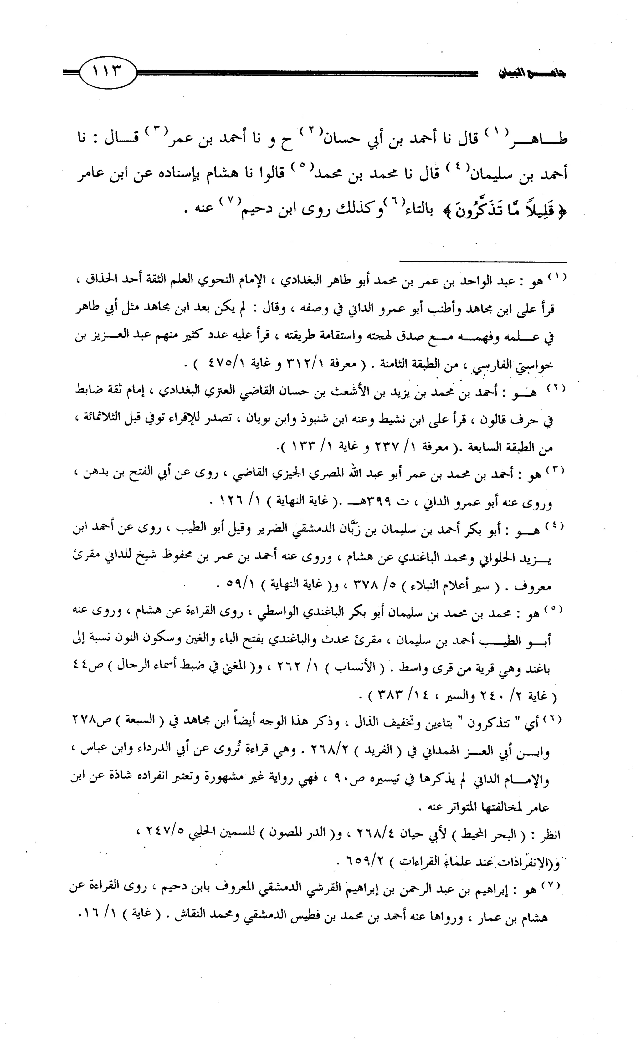 جامع البيان في القراءات السبع لابي عمرو الداني من أول سورة الأعراف الى نهاية سورة القصص   الرسالة