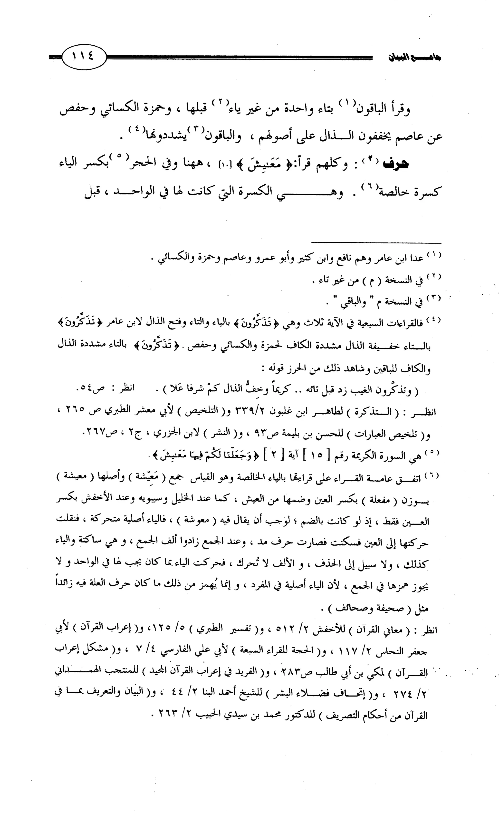 جامع البيان في القراءات السبع لابي عمرو الداني من أول سورة الأعراف الى نهاية سورة القصص   الرسالة