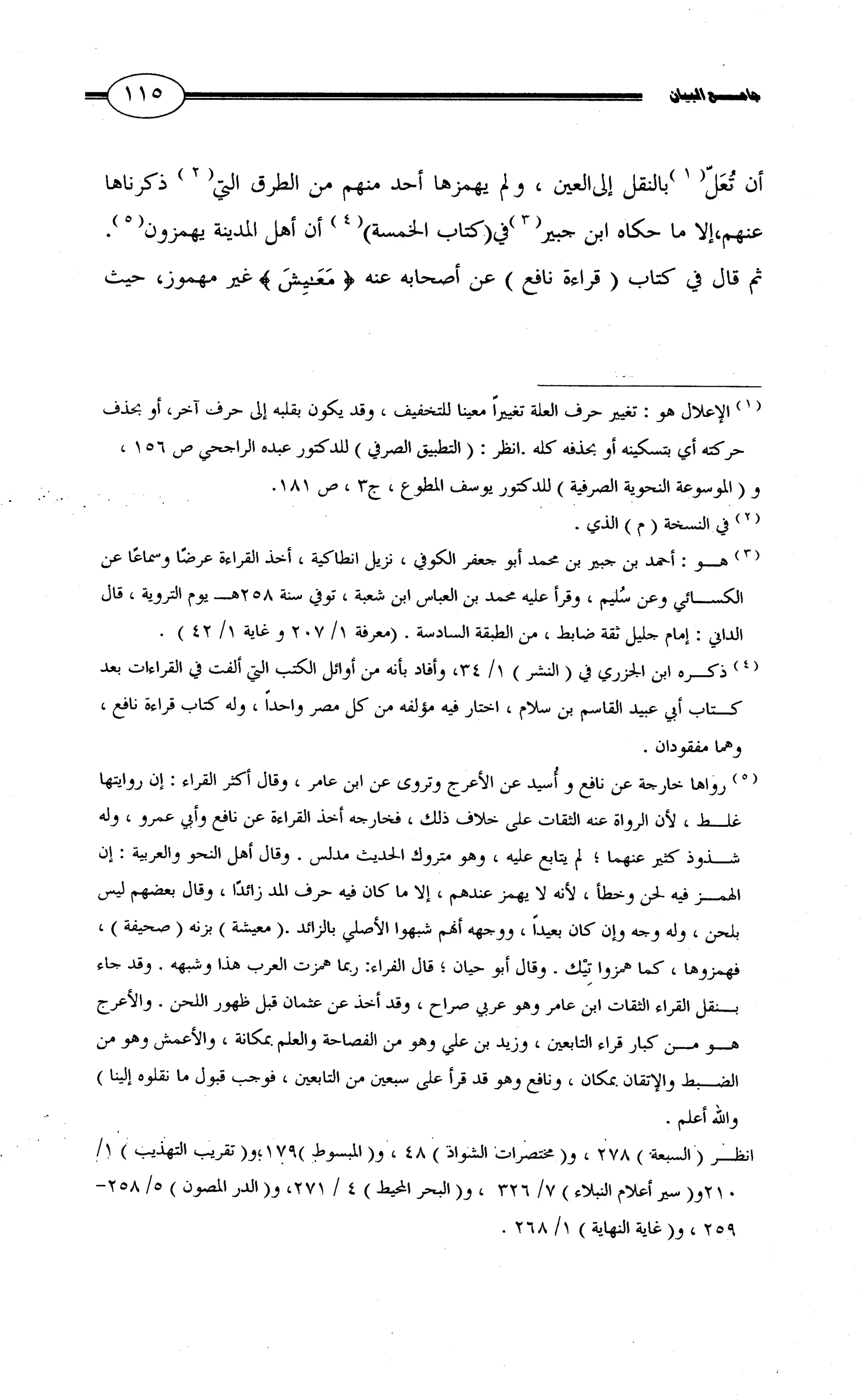 جامع البيان في القراءات السبع لابي عمرو الداني من أول سورة الأعراف الى نهاية سورة القصص   الرسالة