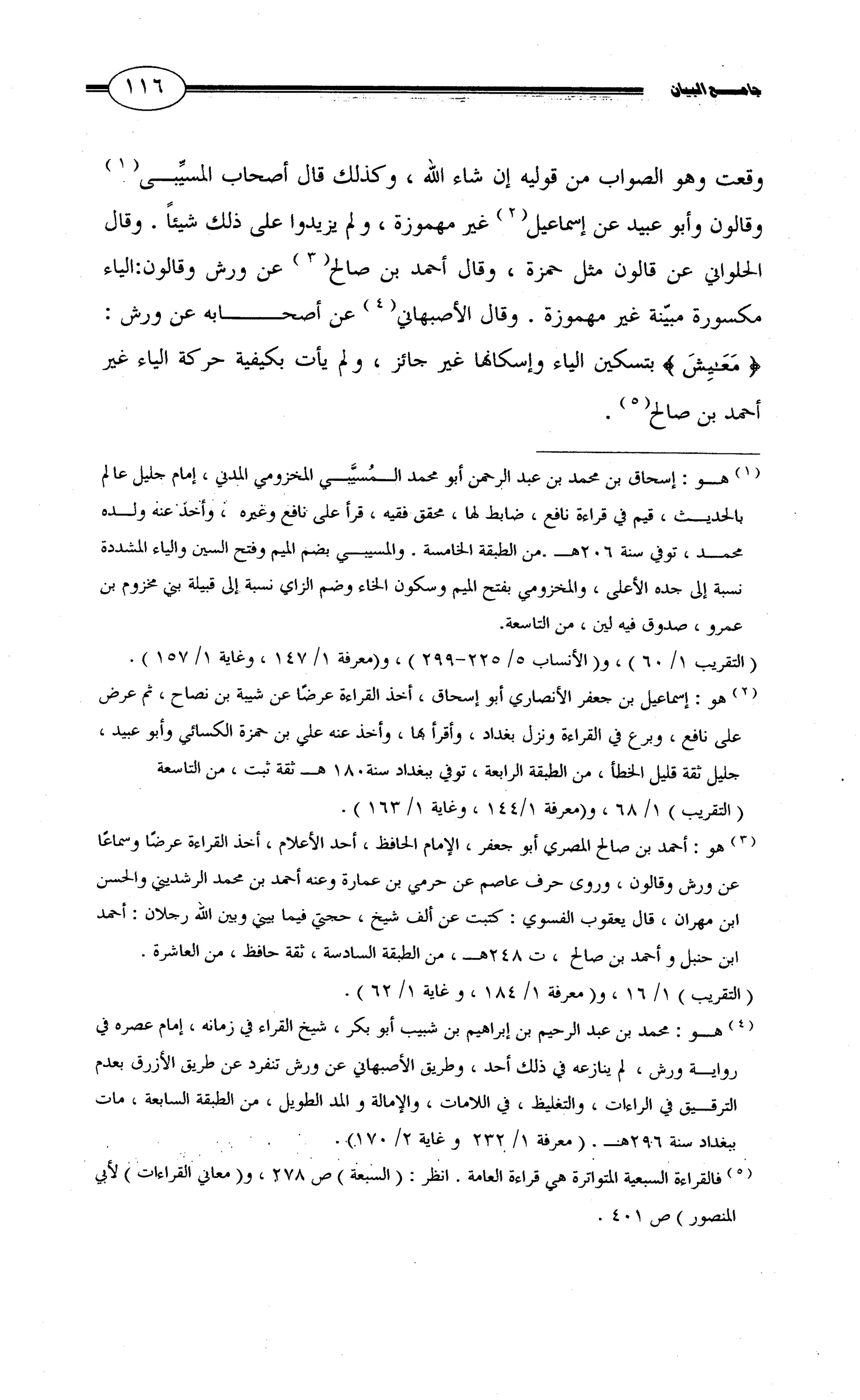 جامع البيان في القراءات السبع لابي عمرو الداني من أول سورة الأعراف الى نهاية سورة القصص   الرسالة