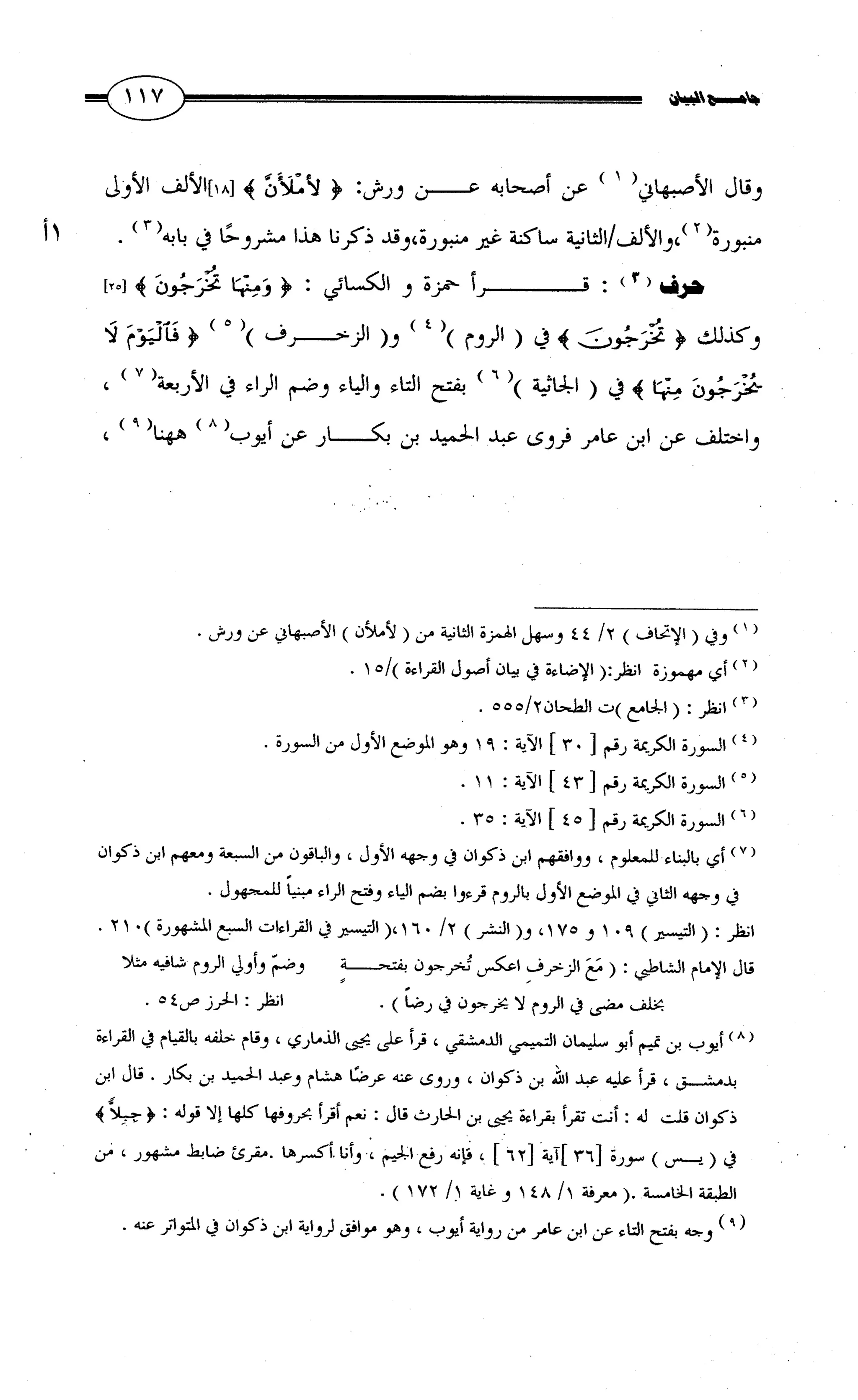 جامع البيان في القراءات السبع لابي عمرو الداني من أول سورة الأعراف الى نهاية سورة القصص   الرسالة