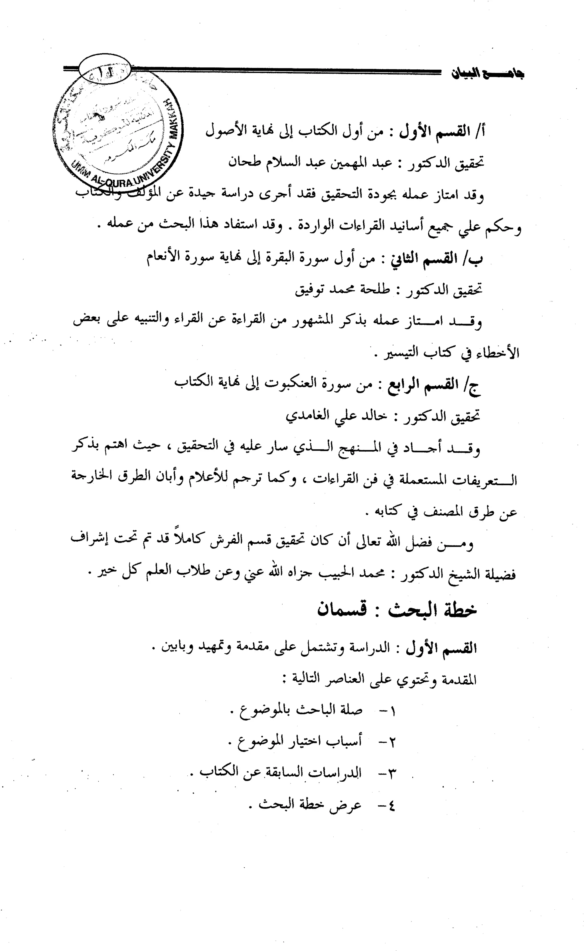 جامع البيان في القراءات السبع لابي عمرو الداني من أول سورة الأعراف الى نهاية سورة القصص   الرسالة