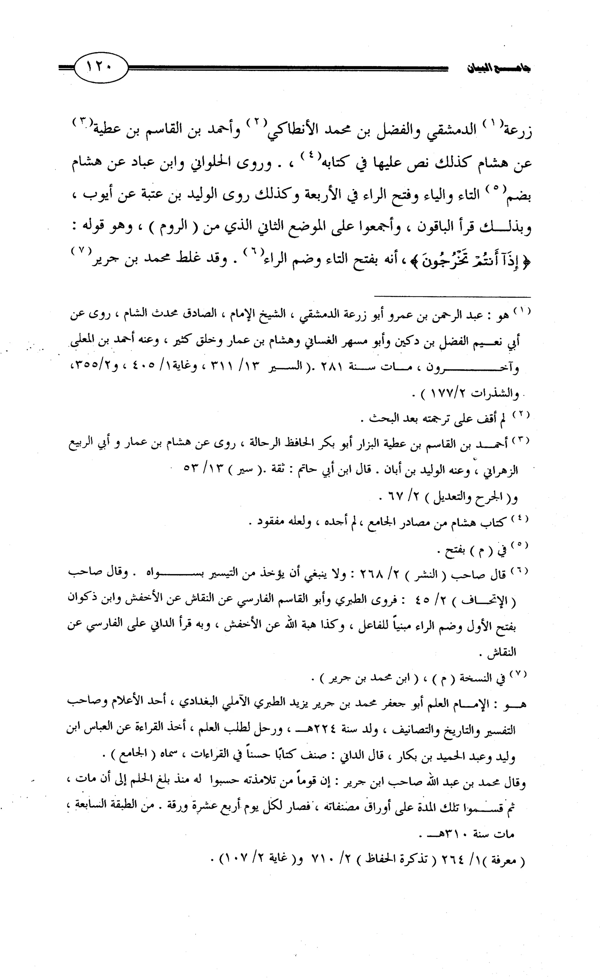 جامع البيان في القراءات السبع لابي عمرو الداني من أول سورة الأعراف الى نهاية سورة القصص   الرسالة