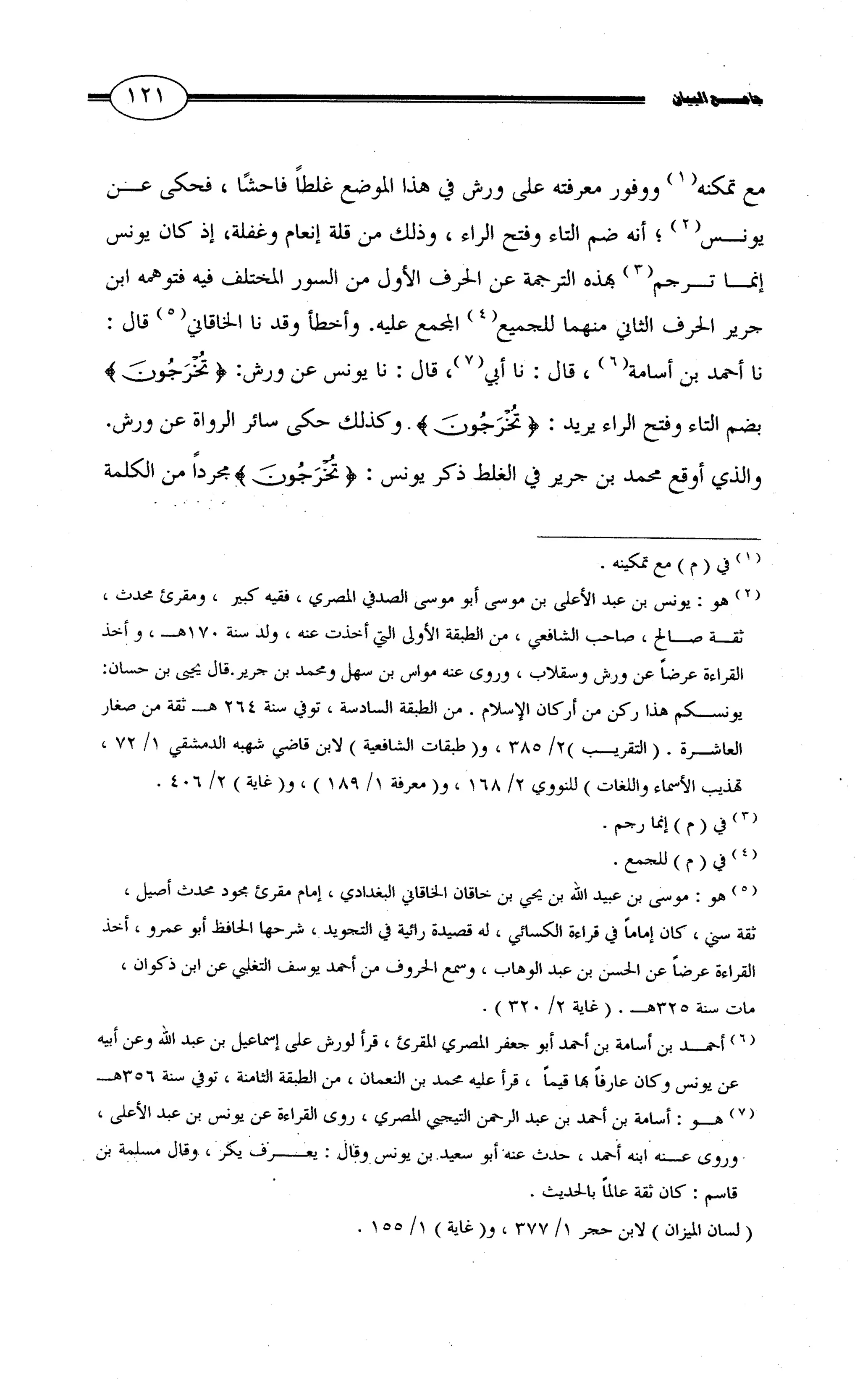 جامع البيان في القراءات السبع لابي عمرو الداني من أول سورة الأعراف الى نهاية سورة القصص   الرسالة