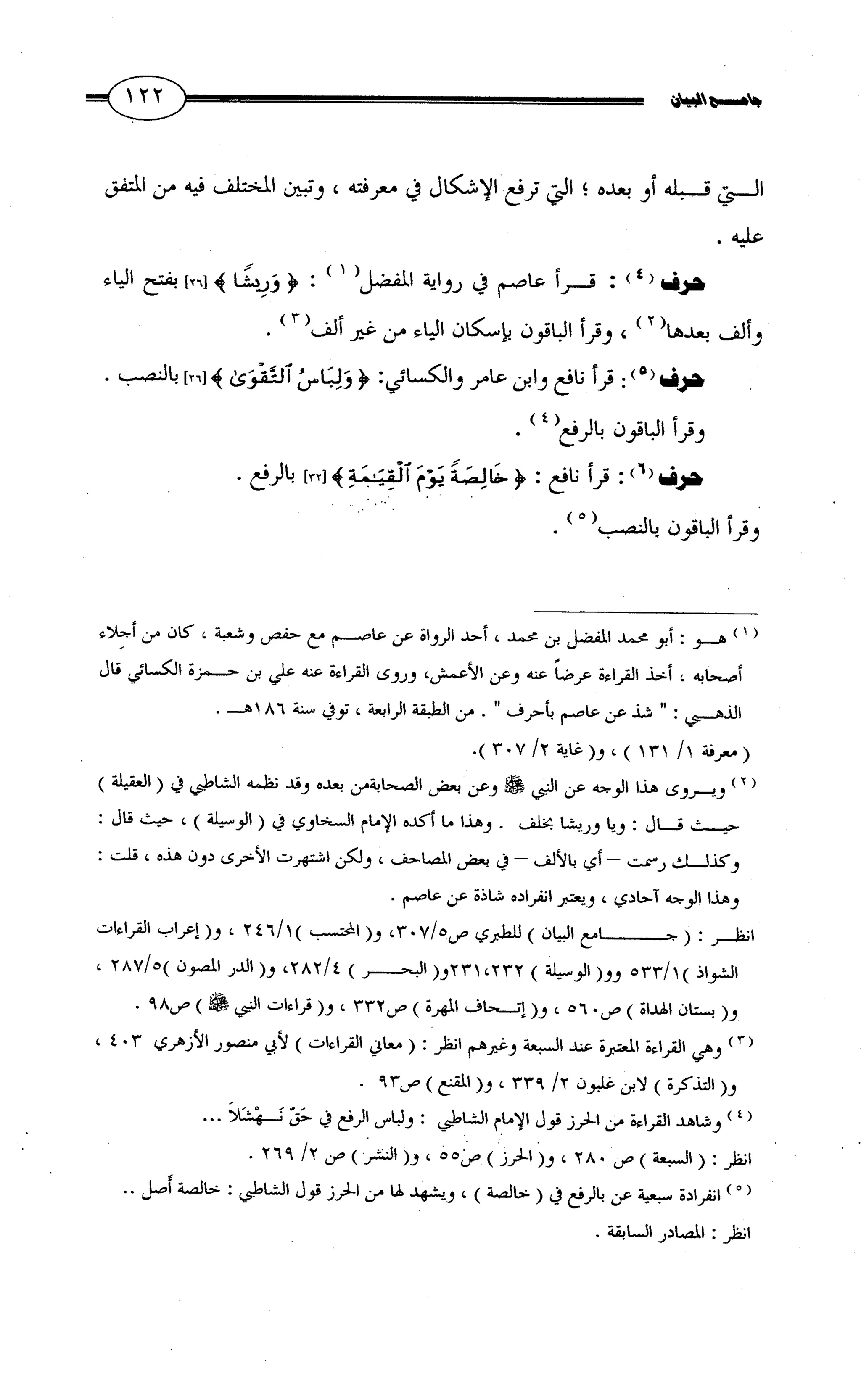 جامع البيان في القراءات السبع لابي عمرو الداني من أول سورة الأعراف الى نهاية سورة القصص   الرسالة
