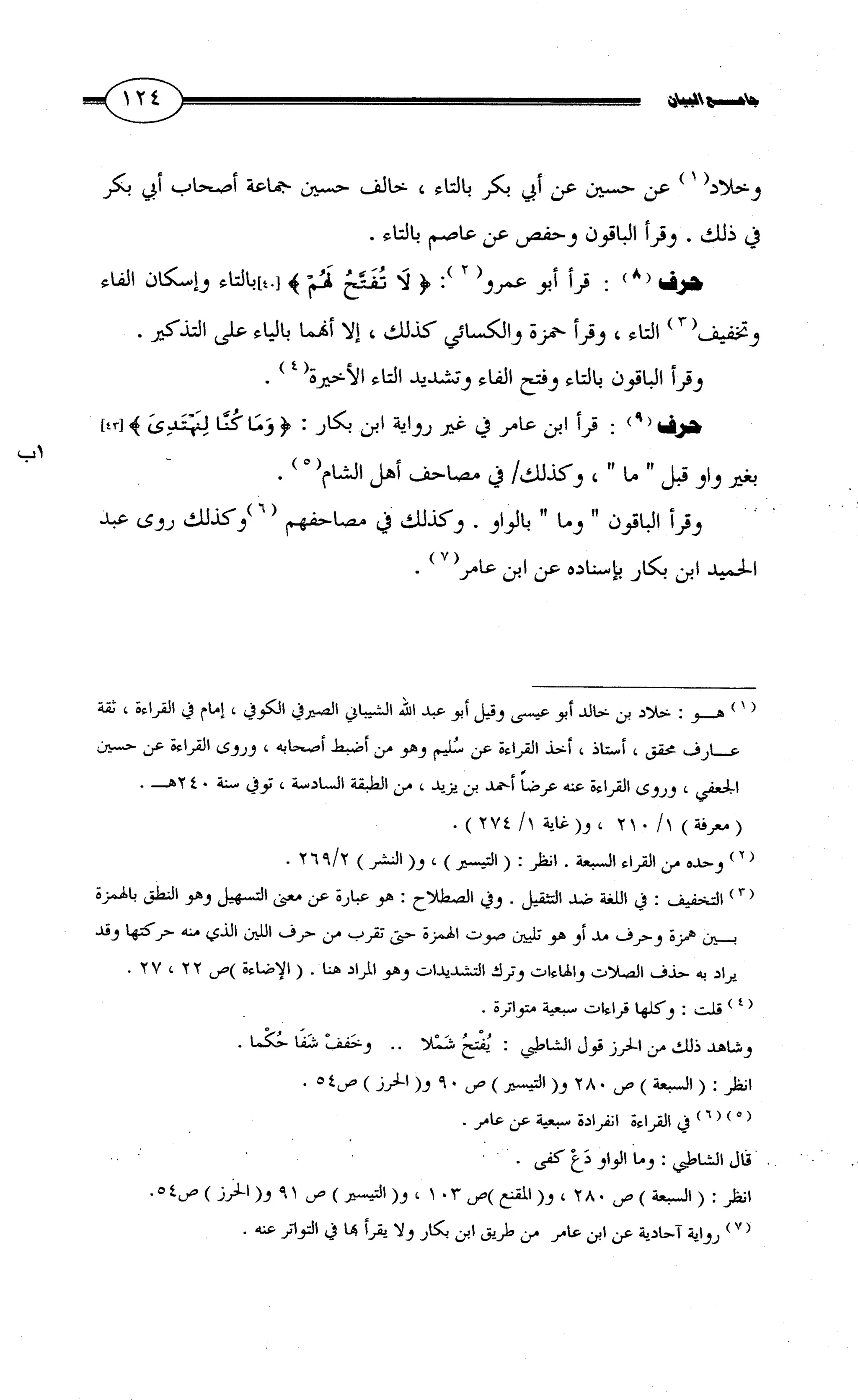 جامع البيان في القراءات السبع لابي عمرو الداني من أول سورة الأعراف الى نهاية سورة القصص   الرسالة
