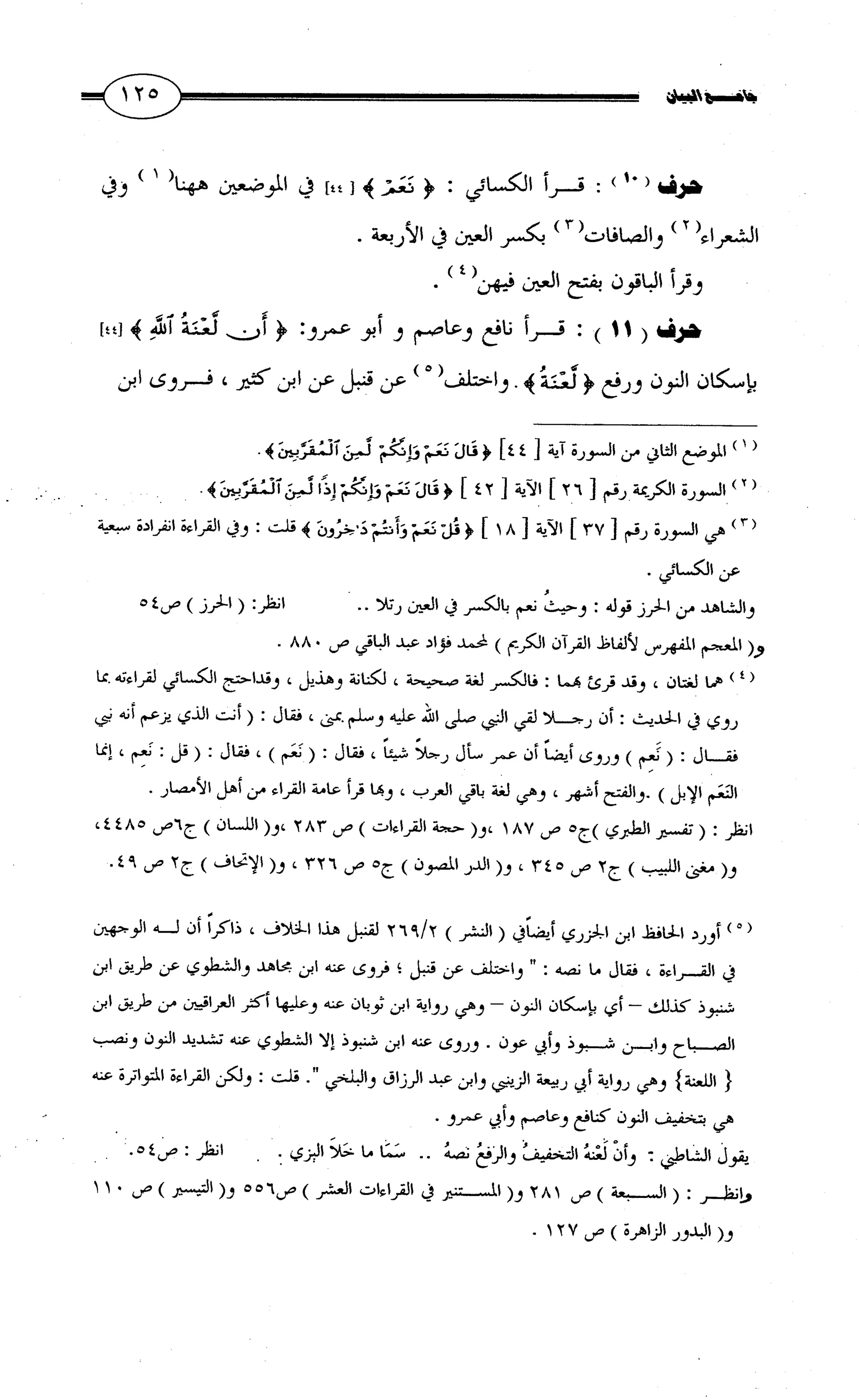 جامع البيان في القراءات السبع لابي عمرو الداني من أول سورة الأعراف الى نهاية سورة القصص   الرسالة