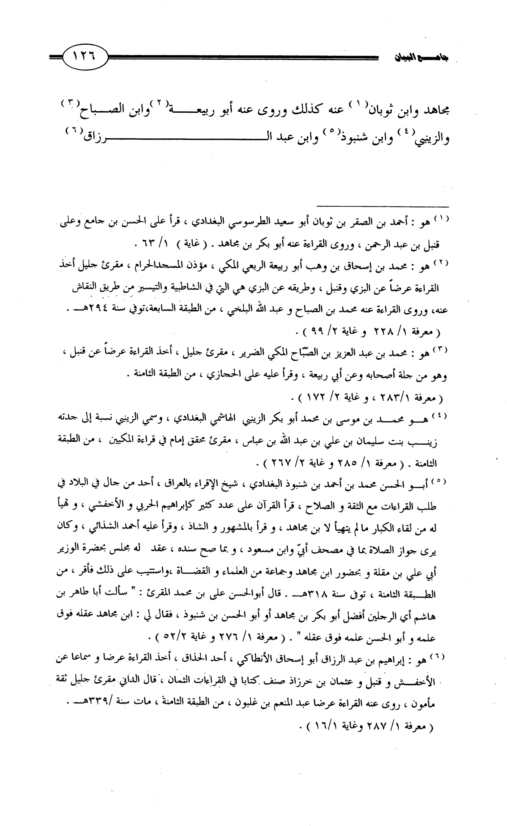 جامع البيان في القراءات السبع لابي عمرو الداني من أول سورة الأعراف الى نهاية سورة القصص   الرسالة