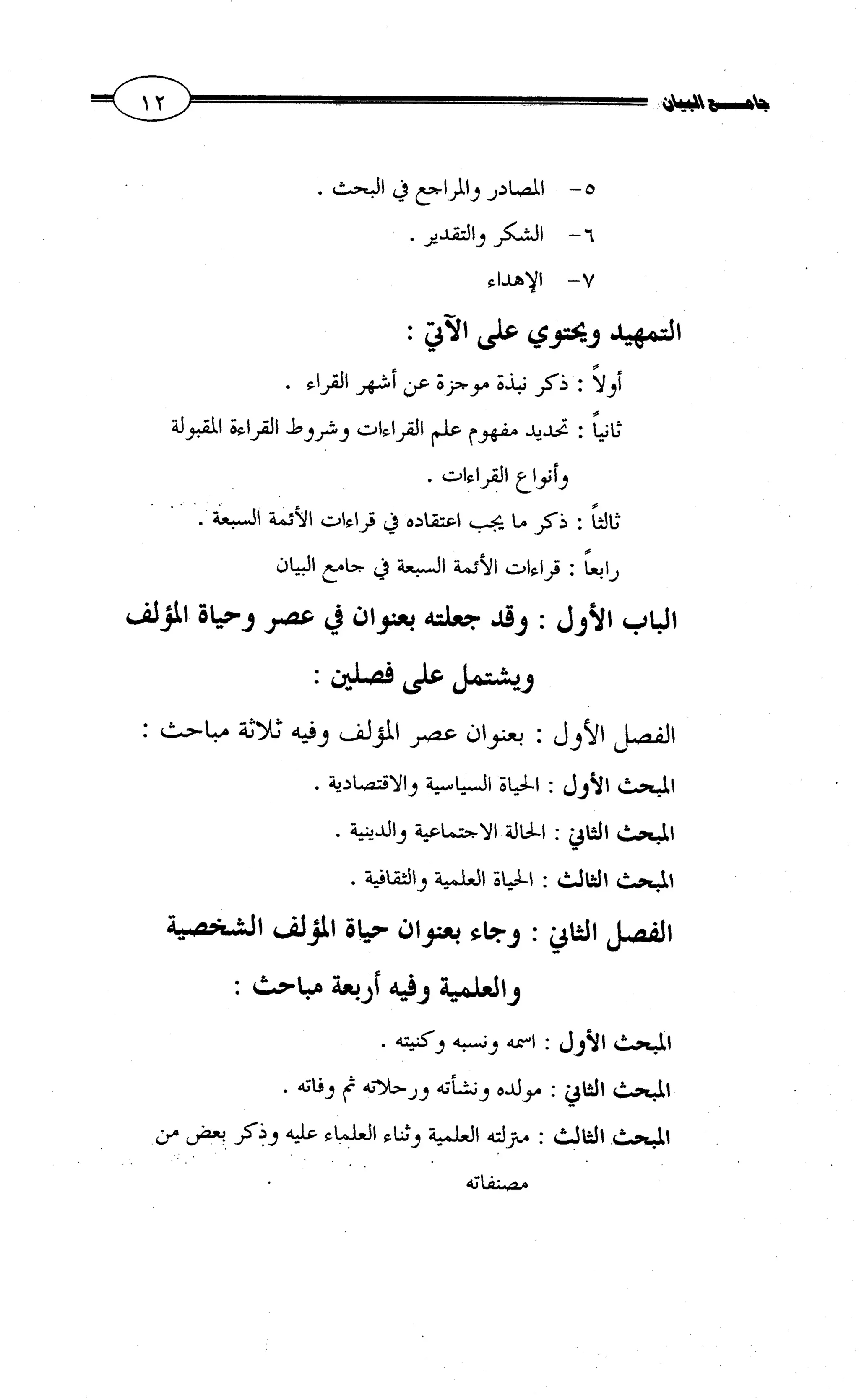جامع البيان في القراءات السبع لابي عمرو الداني من أول سورة الأعراف الى نهاية سورة القصص   الرسالة