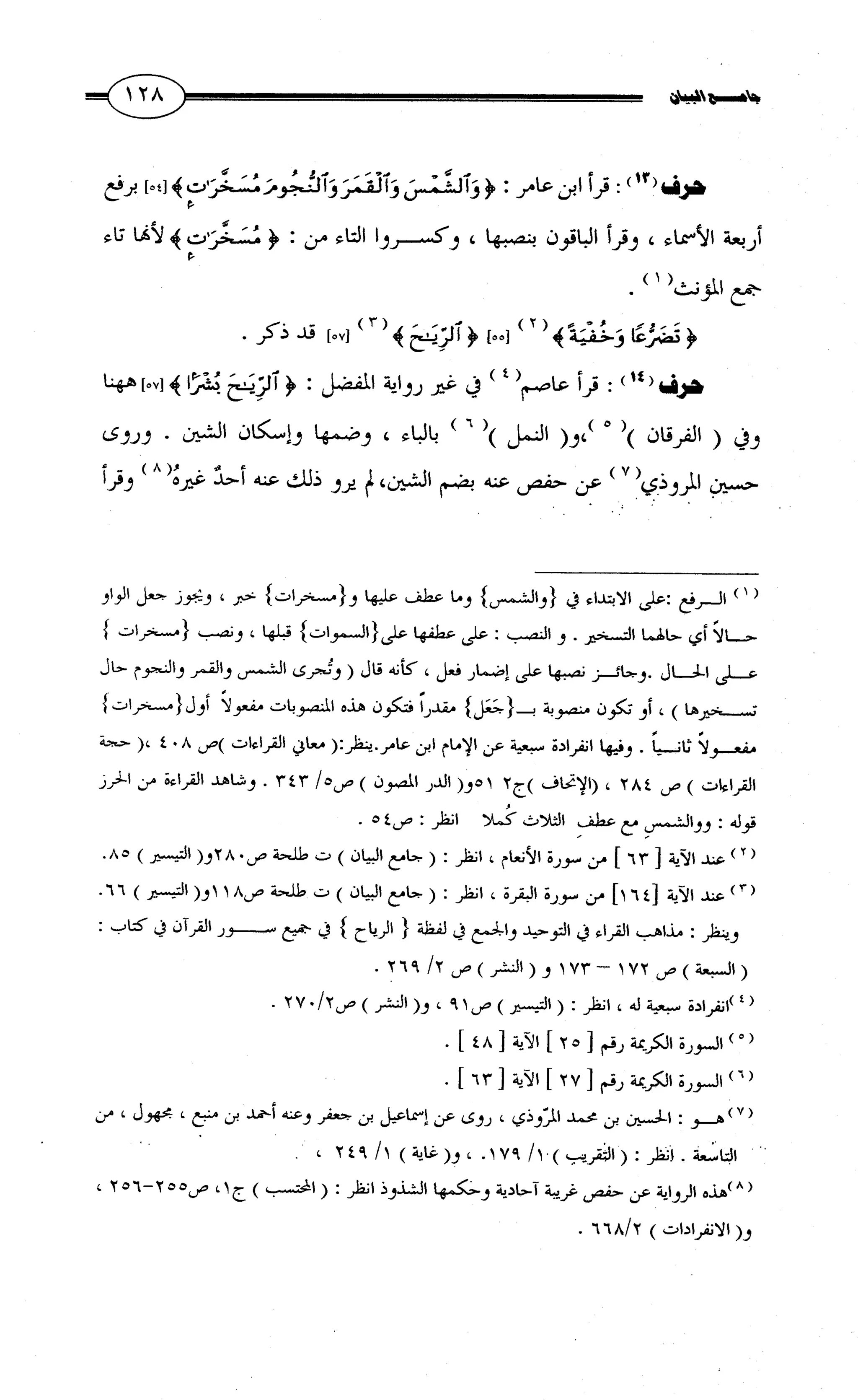 جامع البيان في القراءات السبع لابي عمرو الداني من أول سورة الأعراف الى نهاية سورة القصص   الرسالة