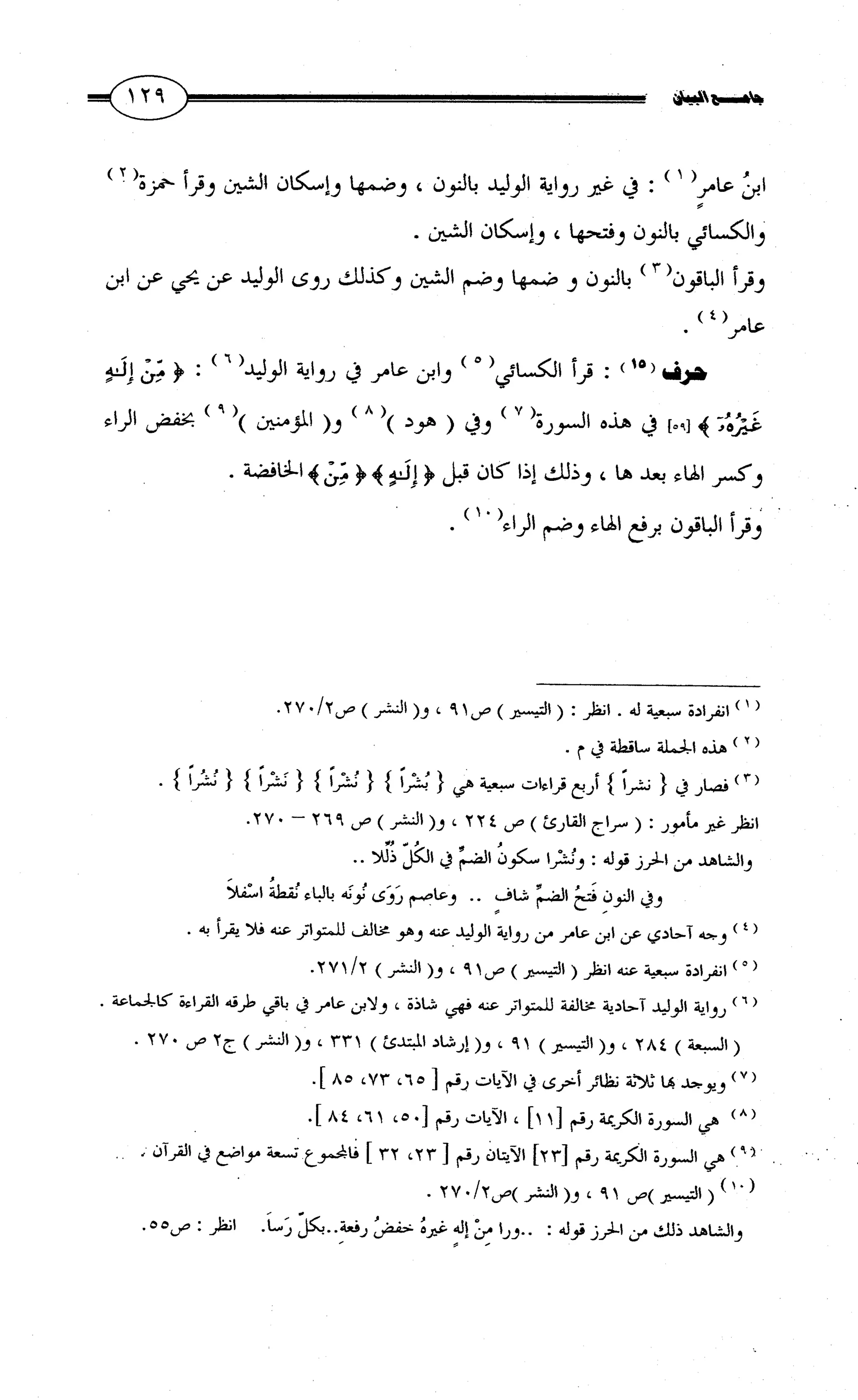 جامع البيان في القراءات السبع لابي عمرو الداني من أول سورة الأعراف الى نهاية سورة القصص   الرسالة