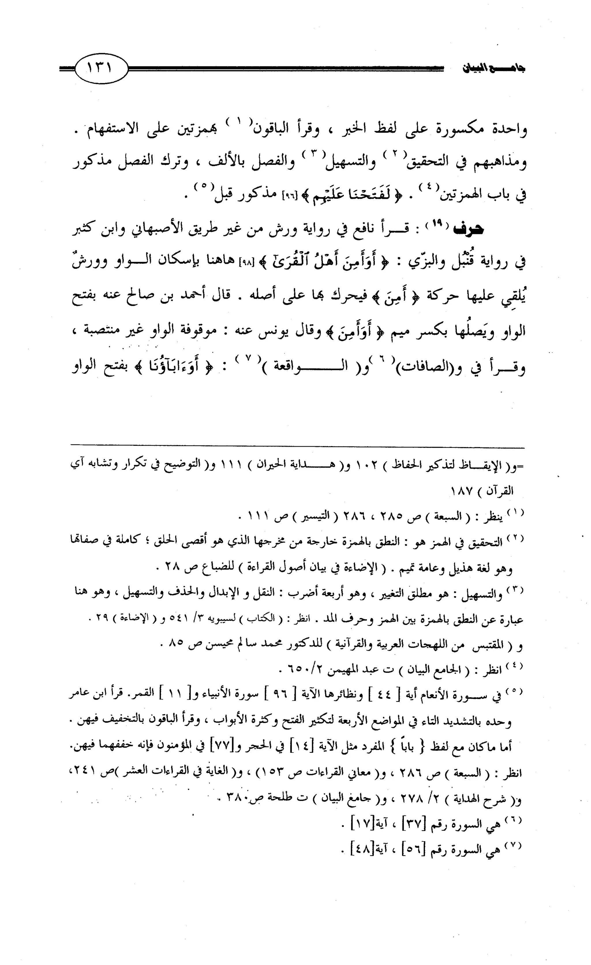 جامع البيان في القراءات السبع لابي عمرو الداني من أول سورة الأعراف الى نهاية سورة القصص   الرسالة