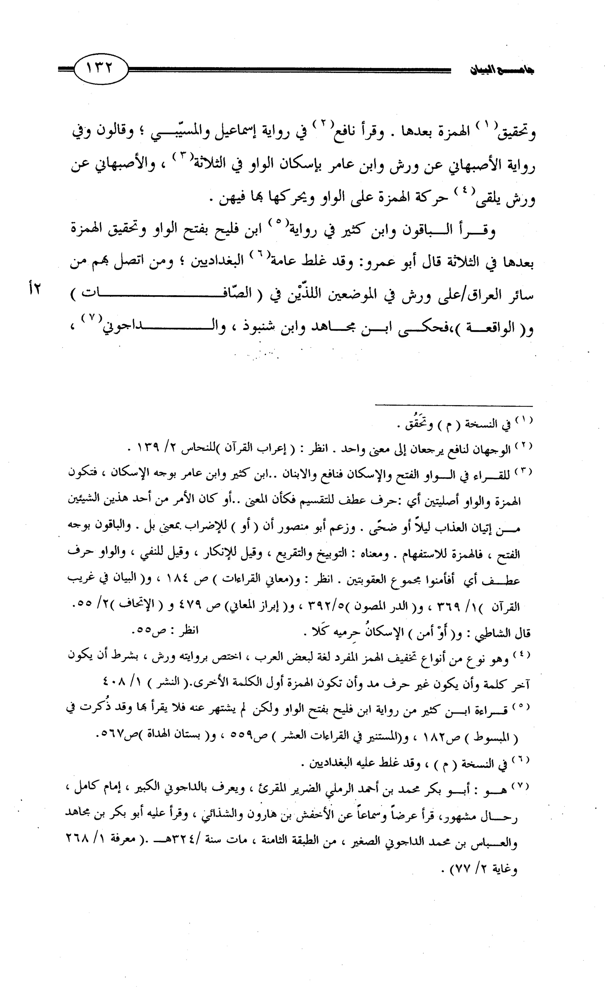 جامع البيان في القراءات السبع لابي عمرو الداني من أول سورة الأعراف الى نهاية سورة القصص   الرسالة