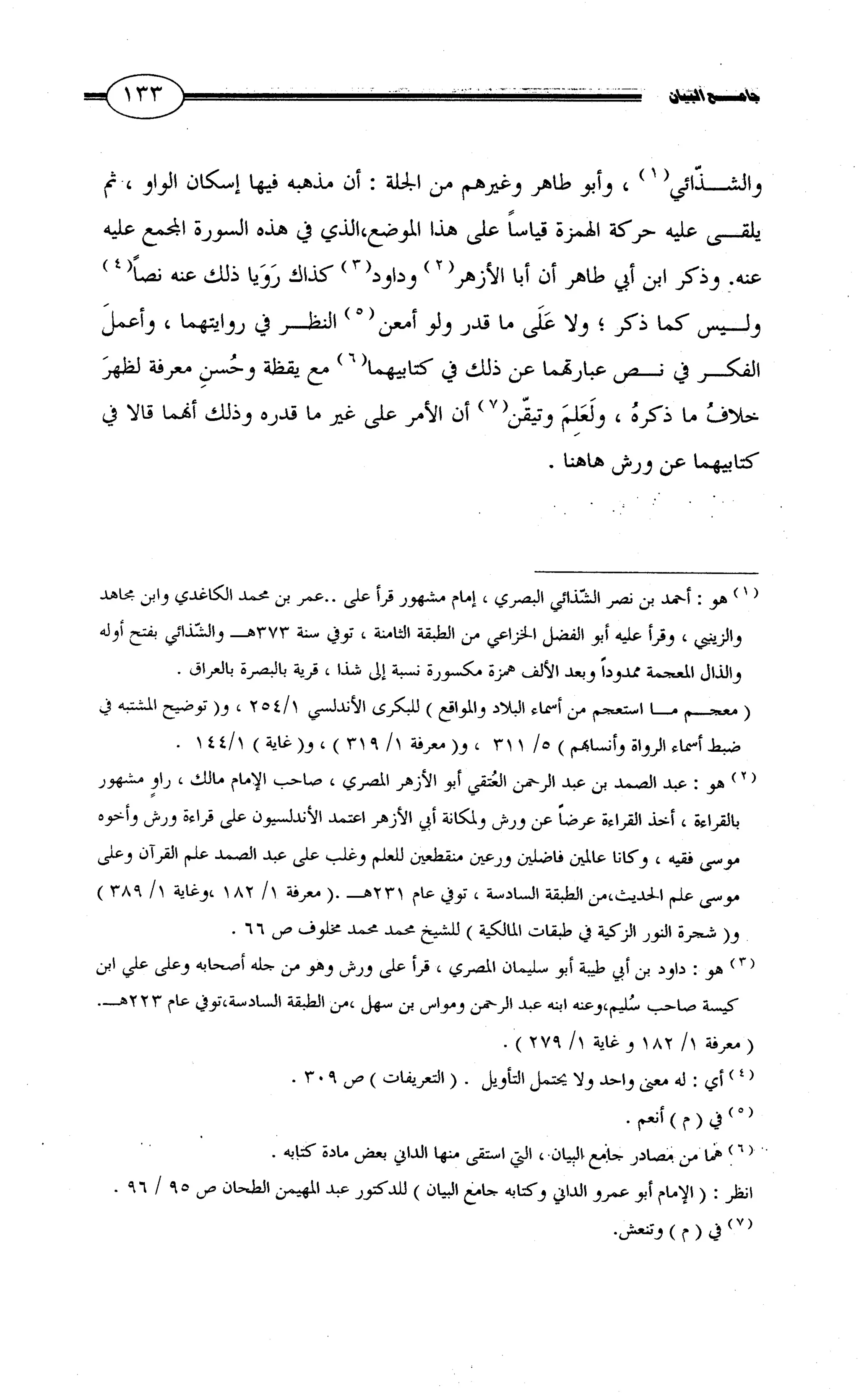 جامع البيان في القراءات السبع لابي عمرو الداني من أول سورة الأعراف الى نهاية سورة القصص   الرسالة
