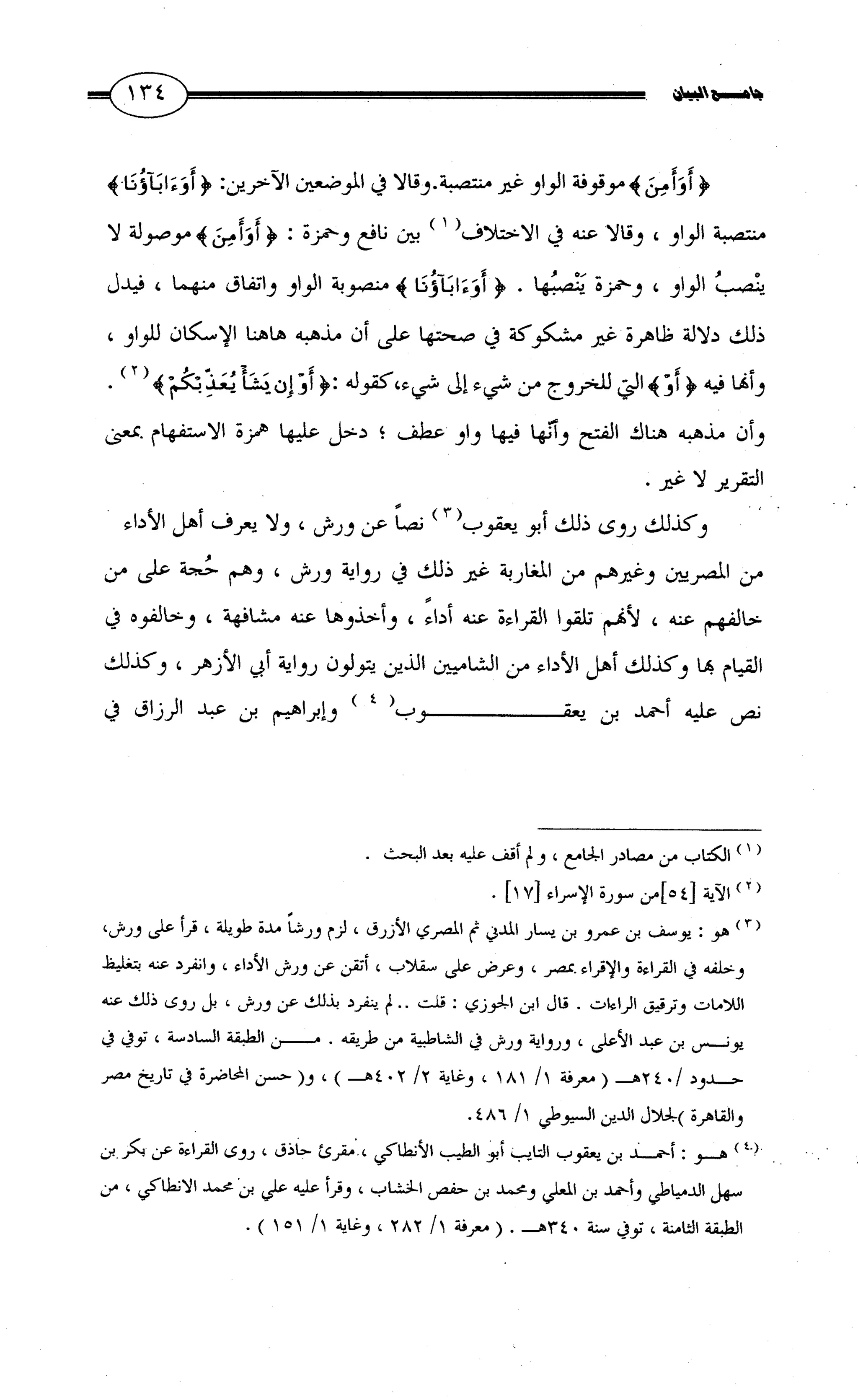 جامع البيان في القراءات السبع لابي عمرو الداني من أول سورة الأعراف الى نهاية سورة القصص   الرسالة