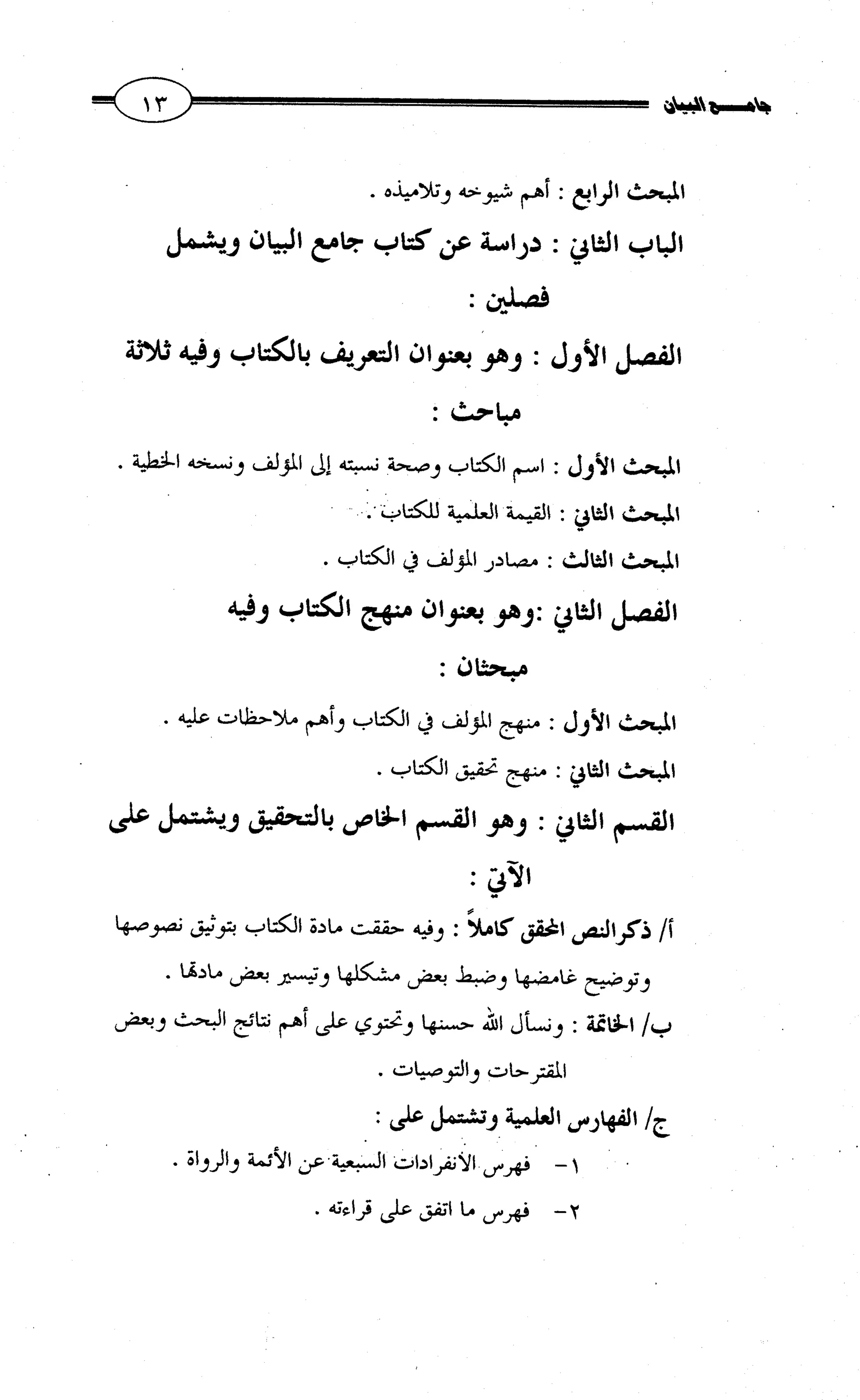 جامع البيان في القراءات السبع لابي عمرو الداني من أول سورة الأعراف الى نهاية سورة القصص   الرسالة