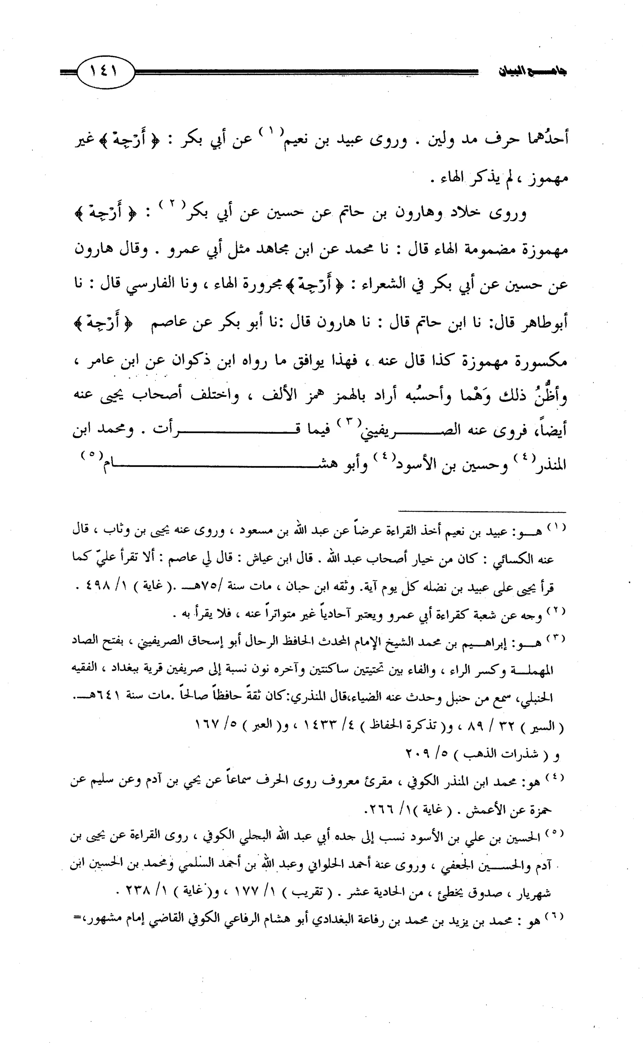 جامع البيان في القراءات السبع لابي عمرو الداني من أول سورة الأعراف الى نهاية سورة القصص   الرسالة