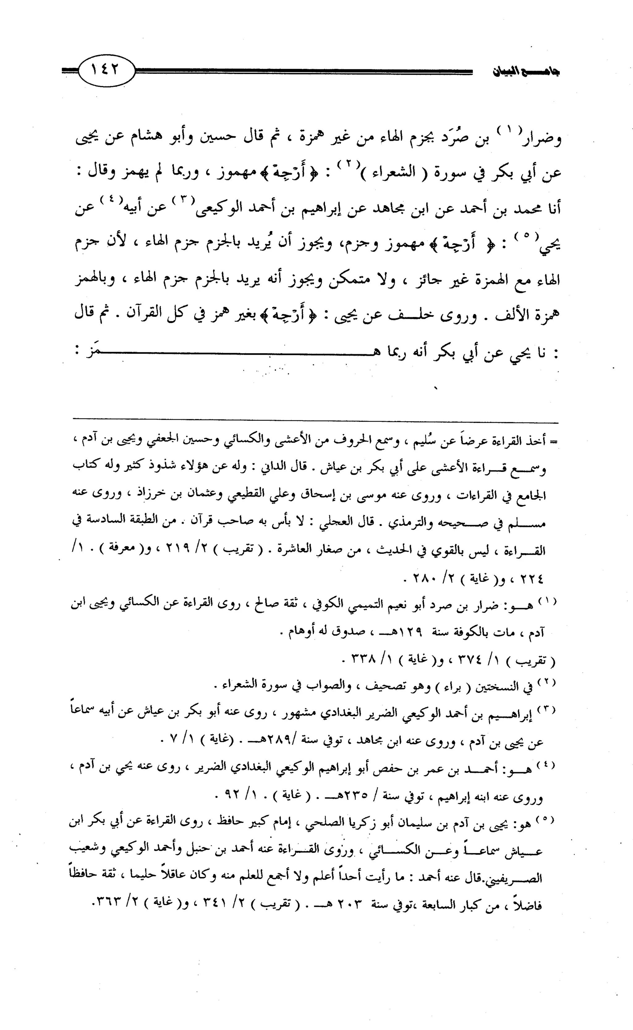 جامع البيان في القراءات السبع لابي عمرو الداني من أول سورة الأعراف الى نهاية سورة القصص   الرسالة