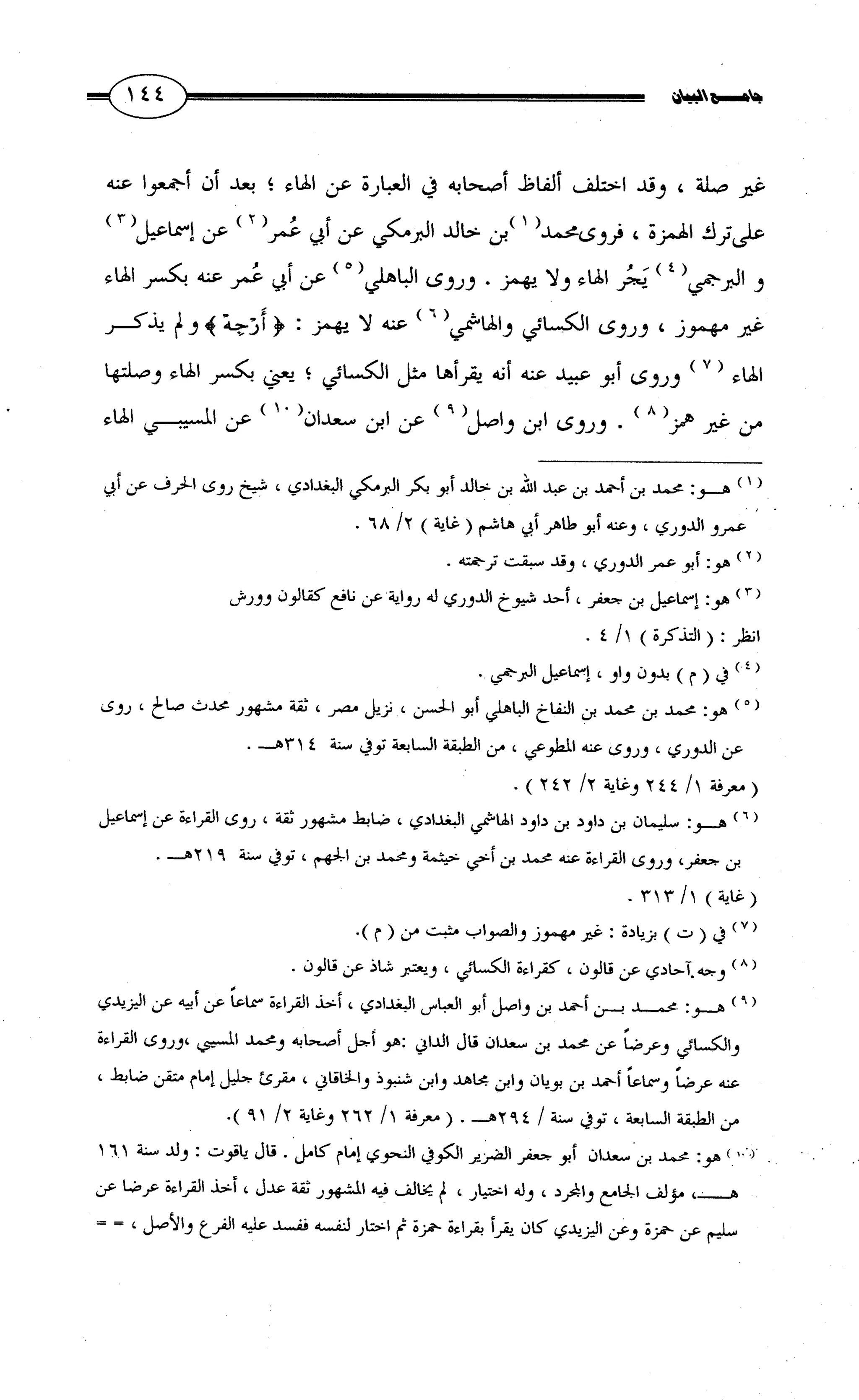 جامع البيان في القراءات السبع لابي عمرو الداني من أول سورة الأعراف الى نهاية سورة القصص   الرسالة