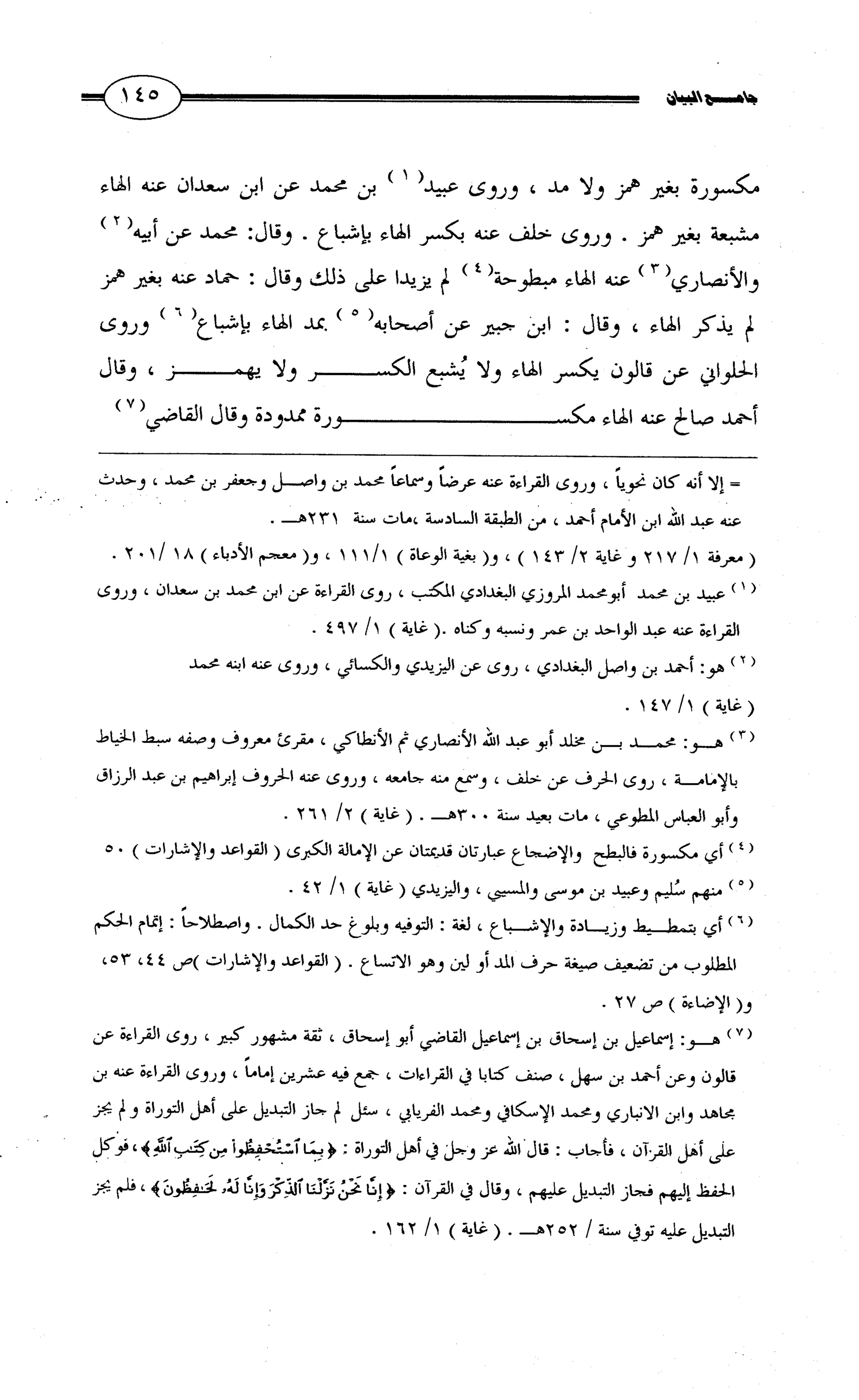 جامع البيان في القراءات السبع لابي عمرو الداني من أول سورة الأعراف الى نهاية سورة القصص   الرسالة